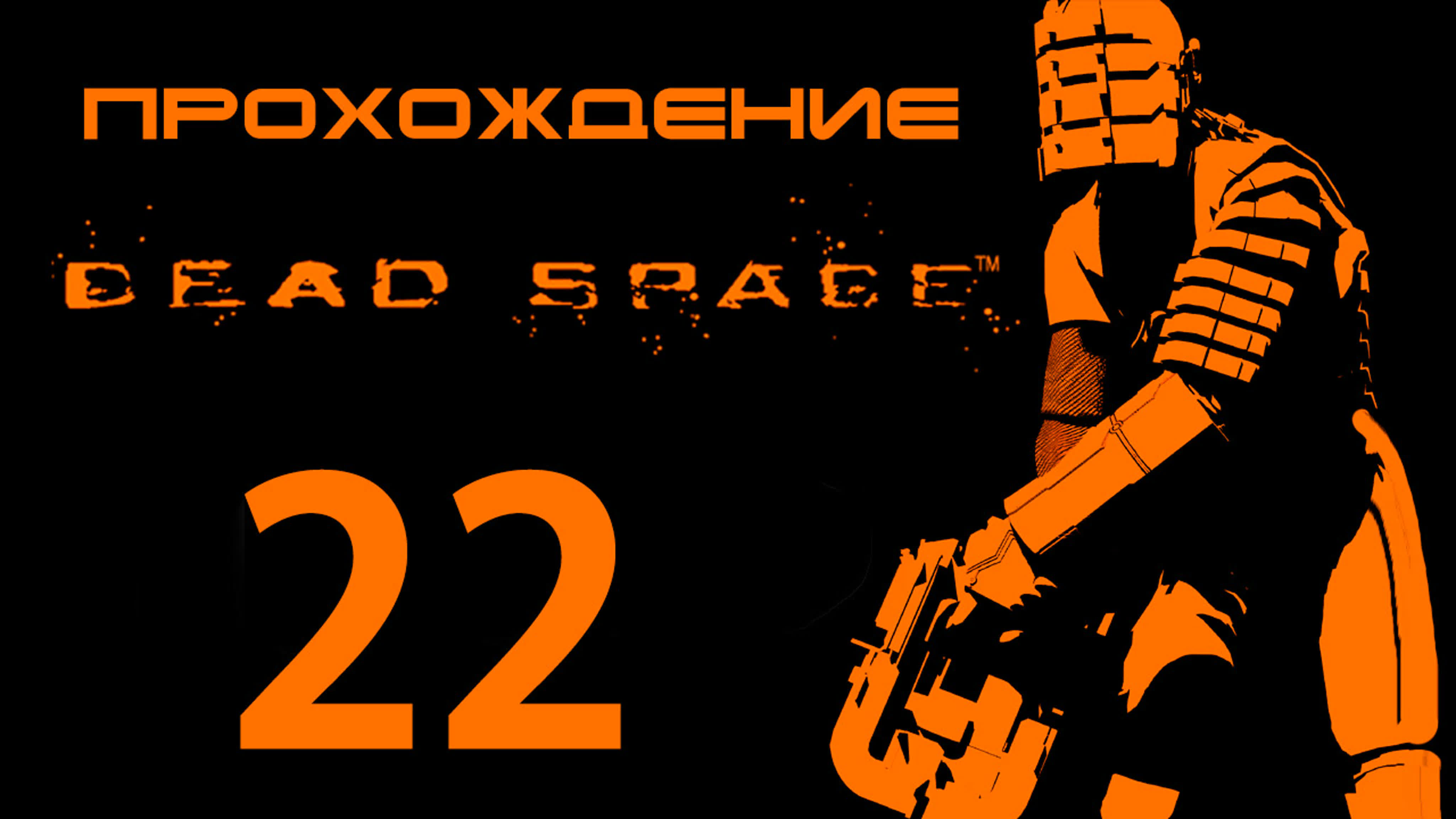 Dead Space - Прохождение игры на русском | PC