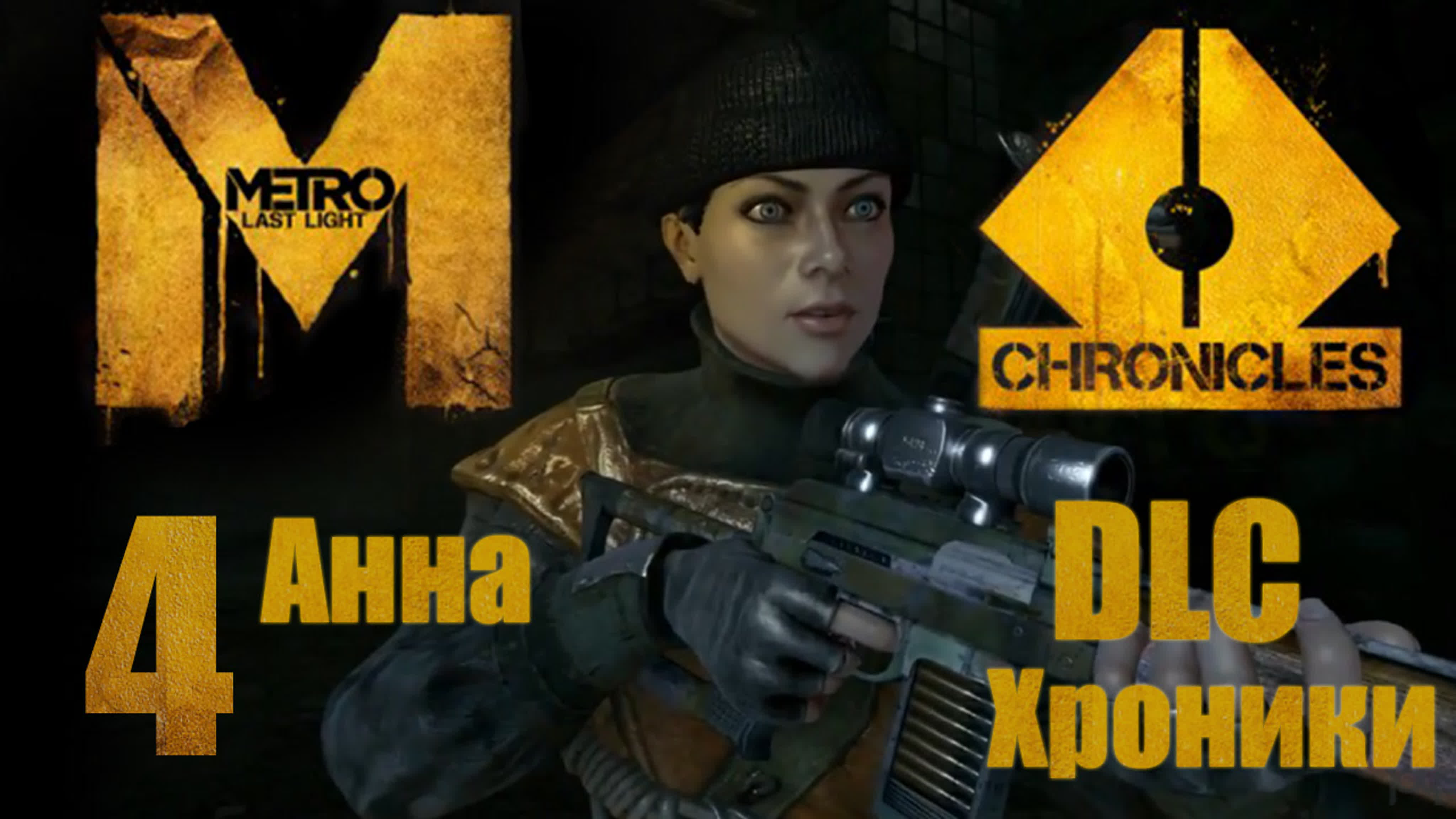 Metro: Last Light - DLC4 Chronicles Pack - Прохождение игры на русском | PC