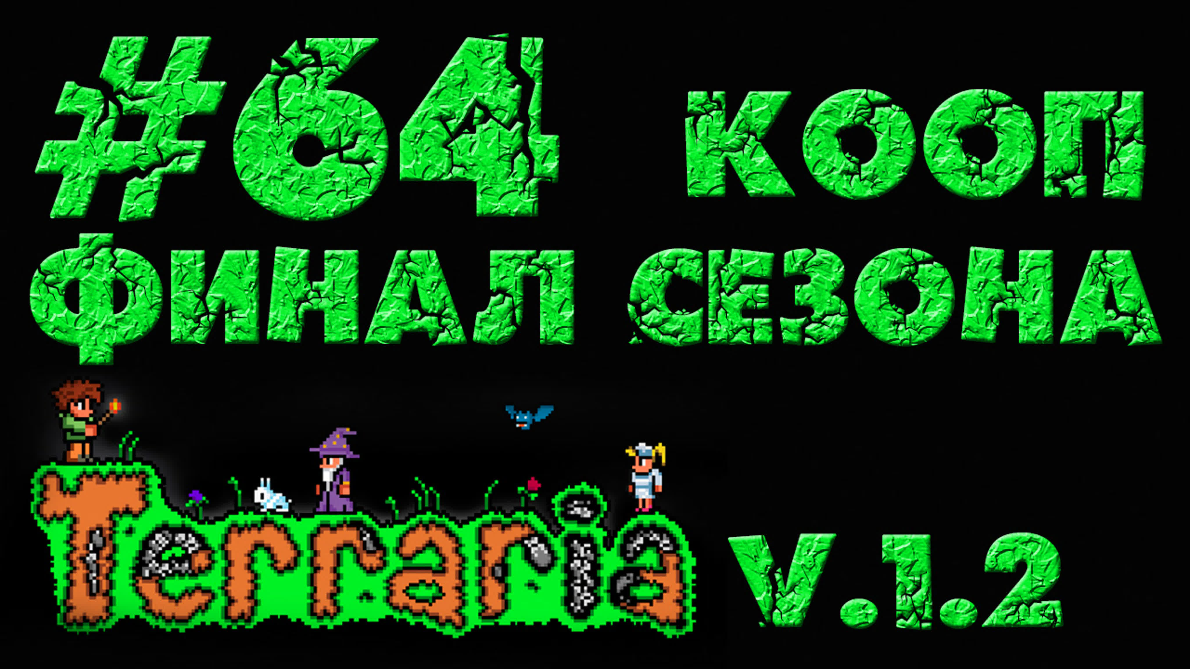 Terraria 1.2 - Кооператив - Прохождение игры на русском | PC
