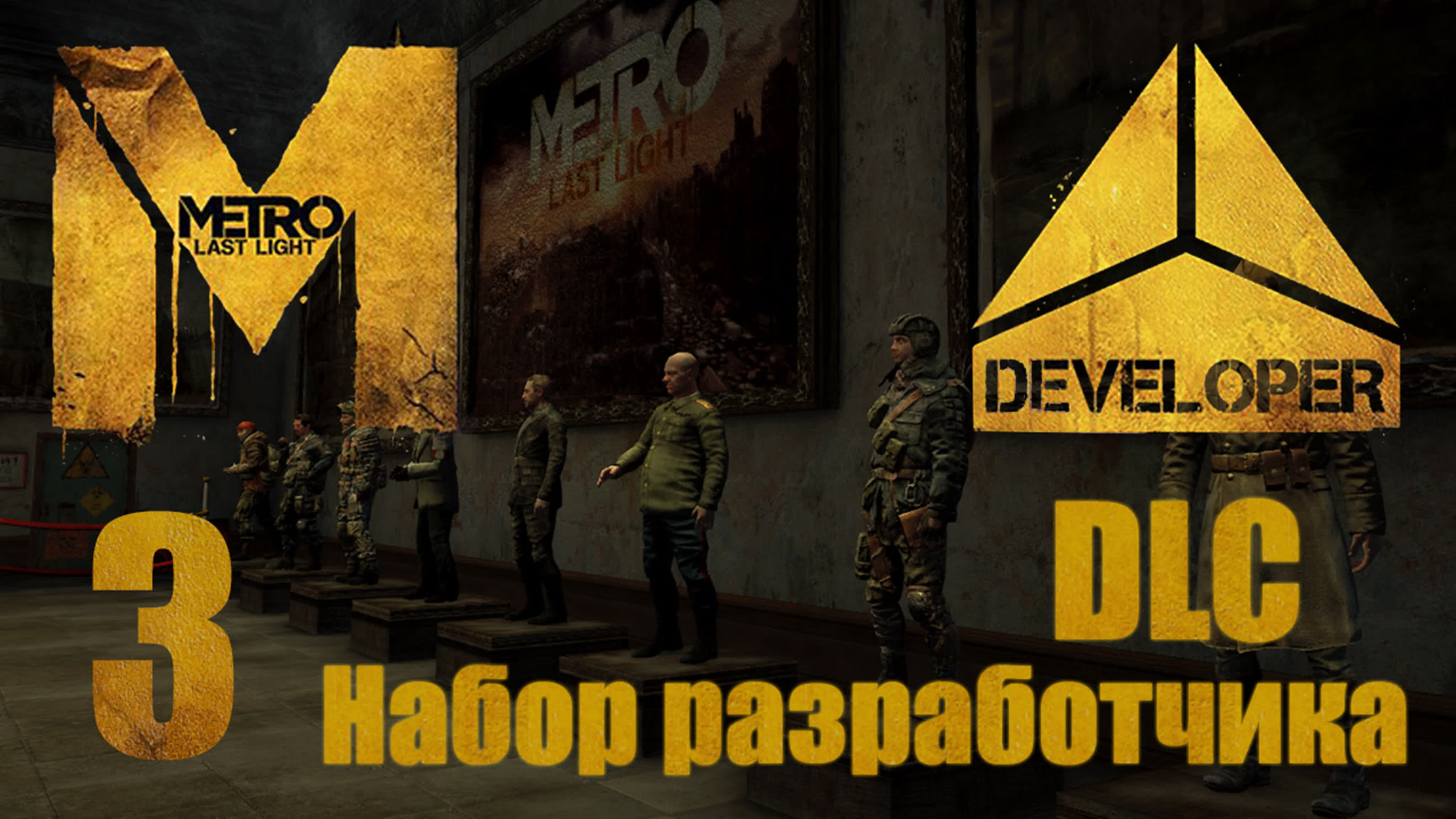 Metro: Last Light - DLC3 developer Pack - Прохождение игры на русском | PC