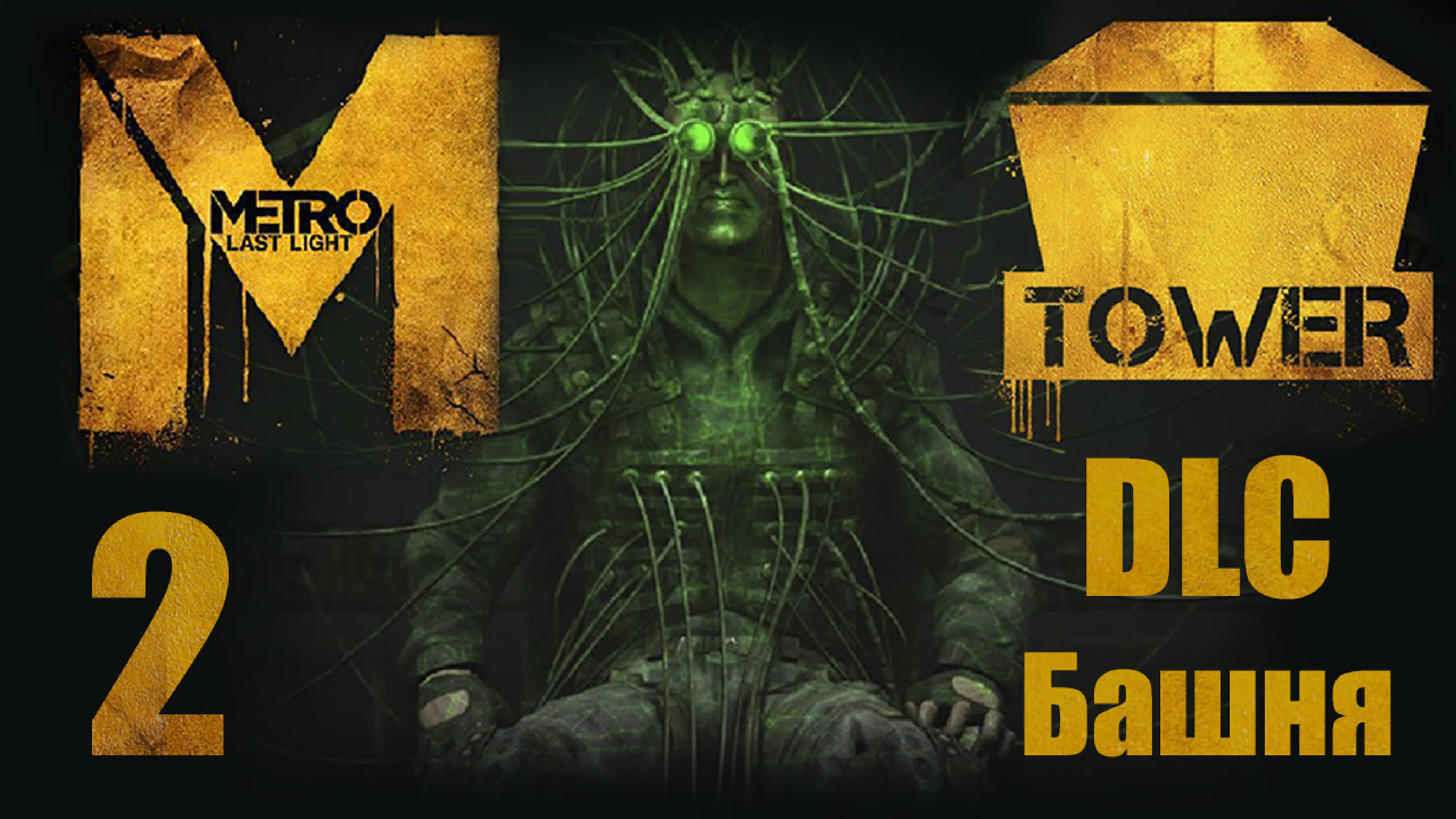 Metro: Last Light - DLC2 Tower Pack - Прохождение игры на русском | PC