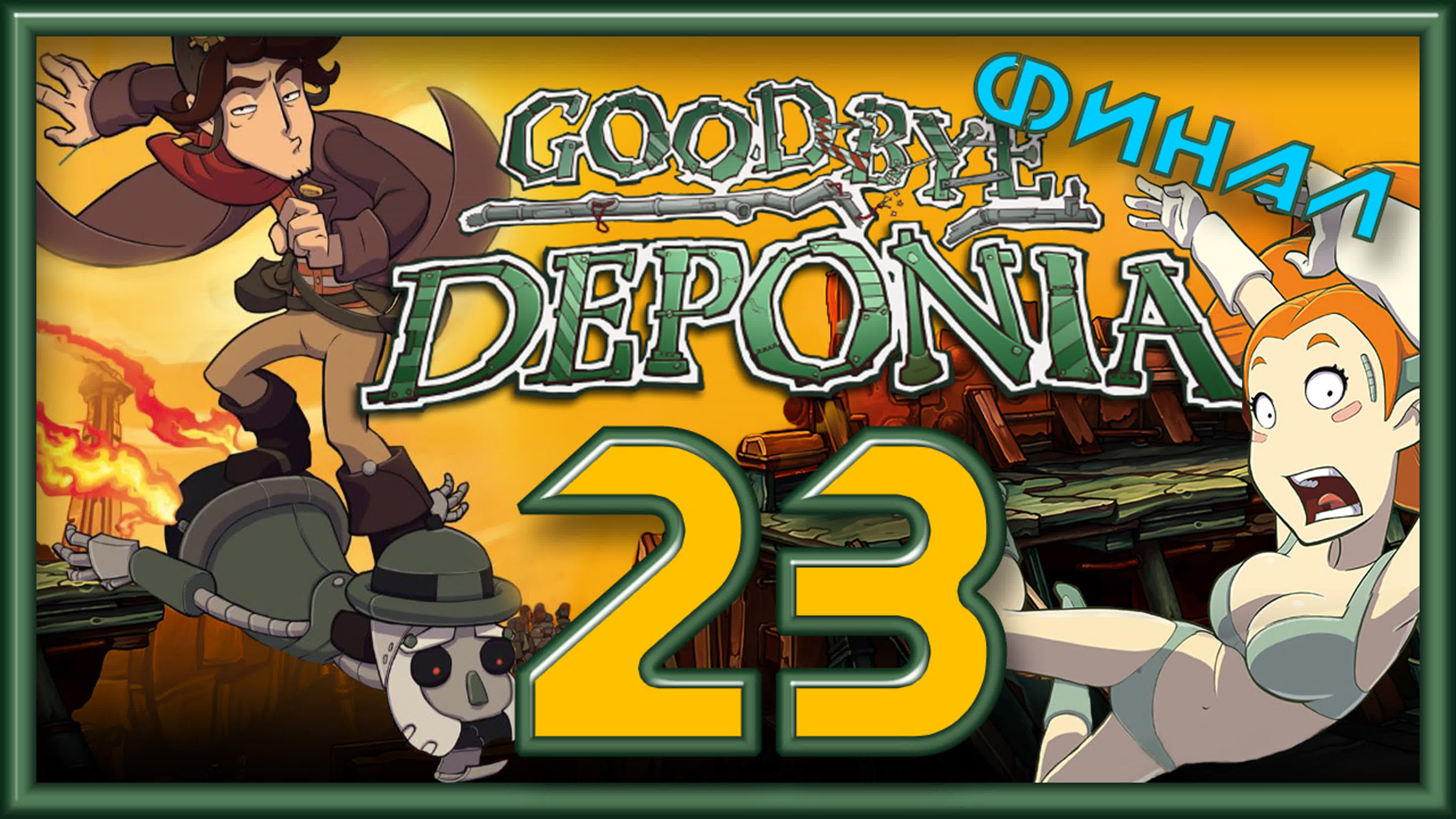 Goodbye Deponia (Депония 3) - Прохождение игры на русском | PC