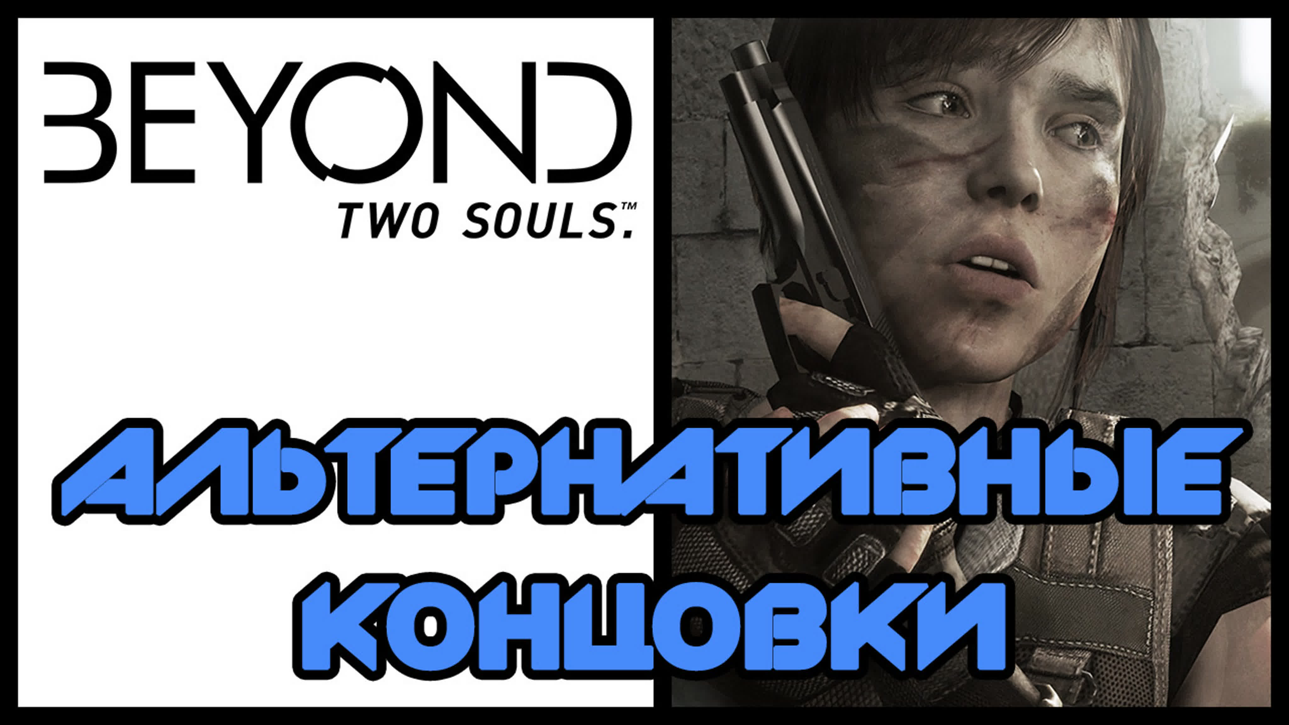 Две души / Beyond: Two souls - Прохождение игры на русском | PS3