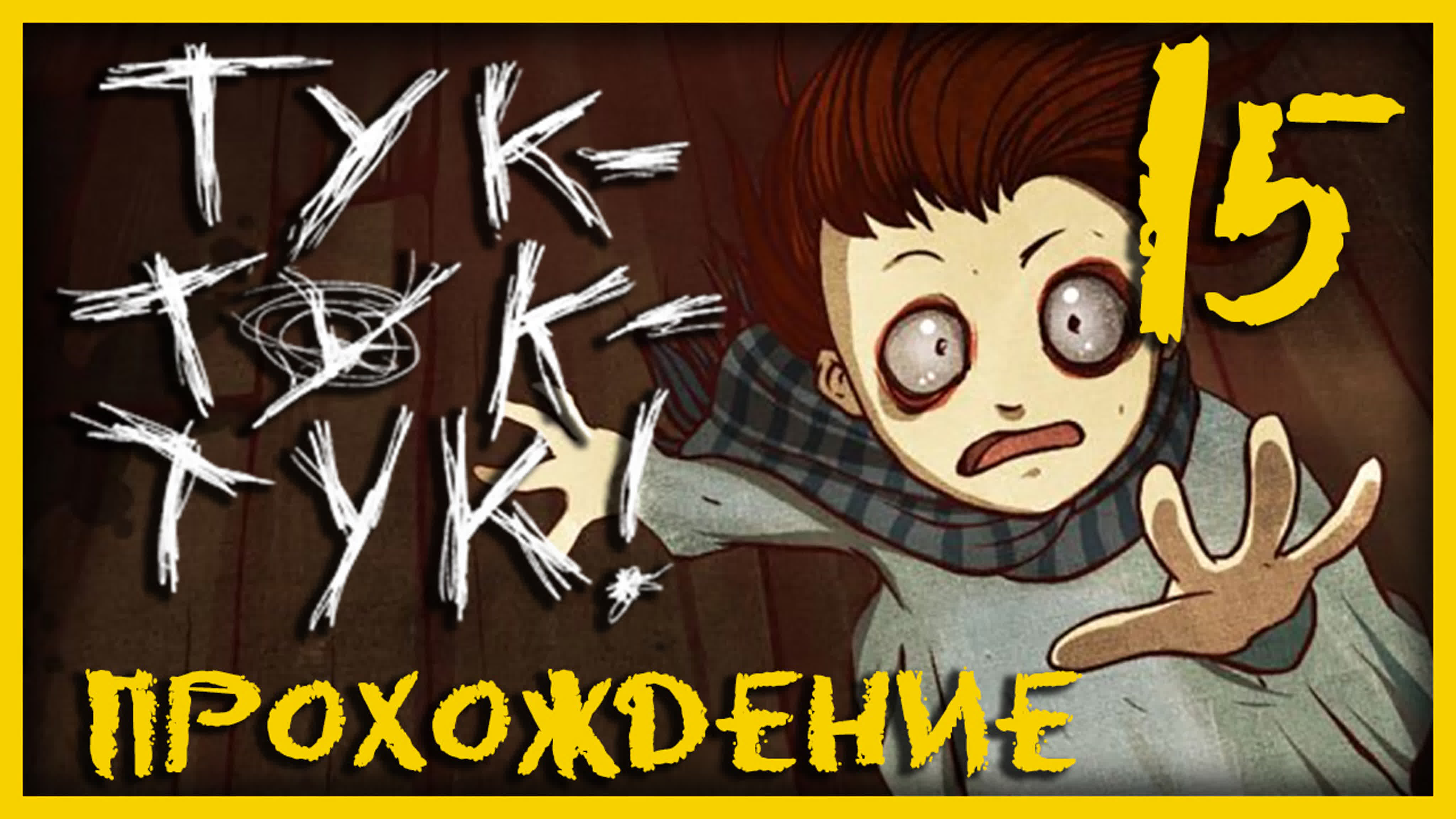 Тук-Тук-Тук / knock knock - Прохождение игры на русском | PC