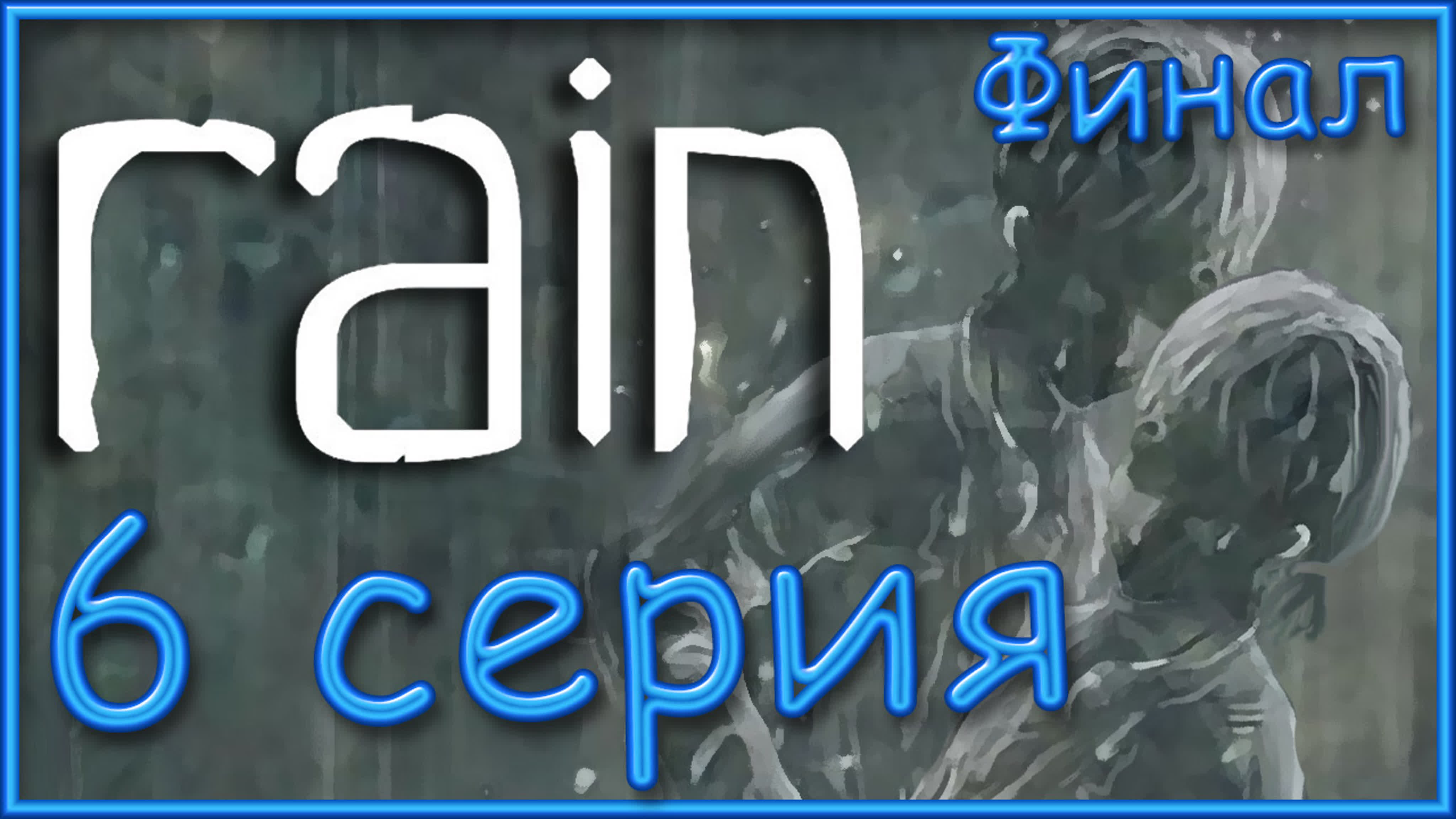 Rain - Прохождение игры на русском | PS3