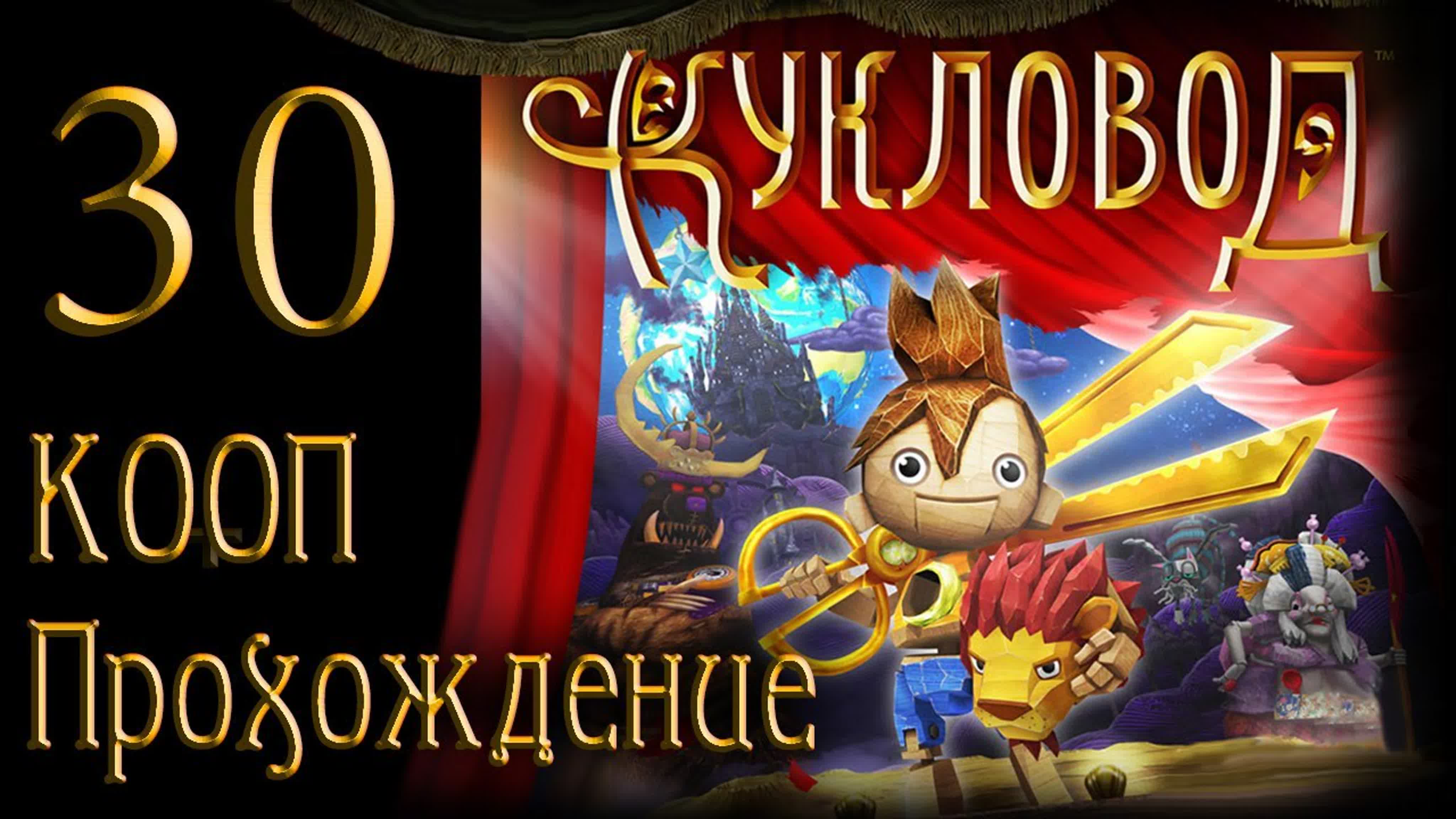Кукловод / Puppeteer  - Кооператив - Прохождение игры на русском | PS3