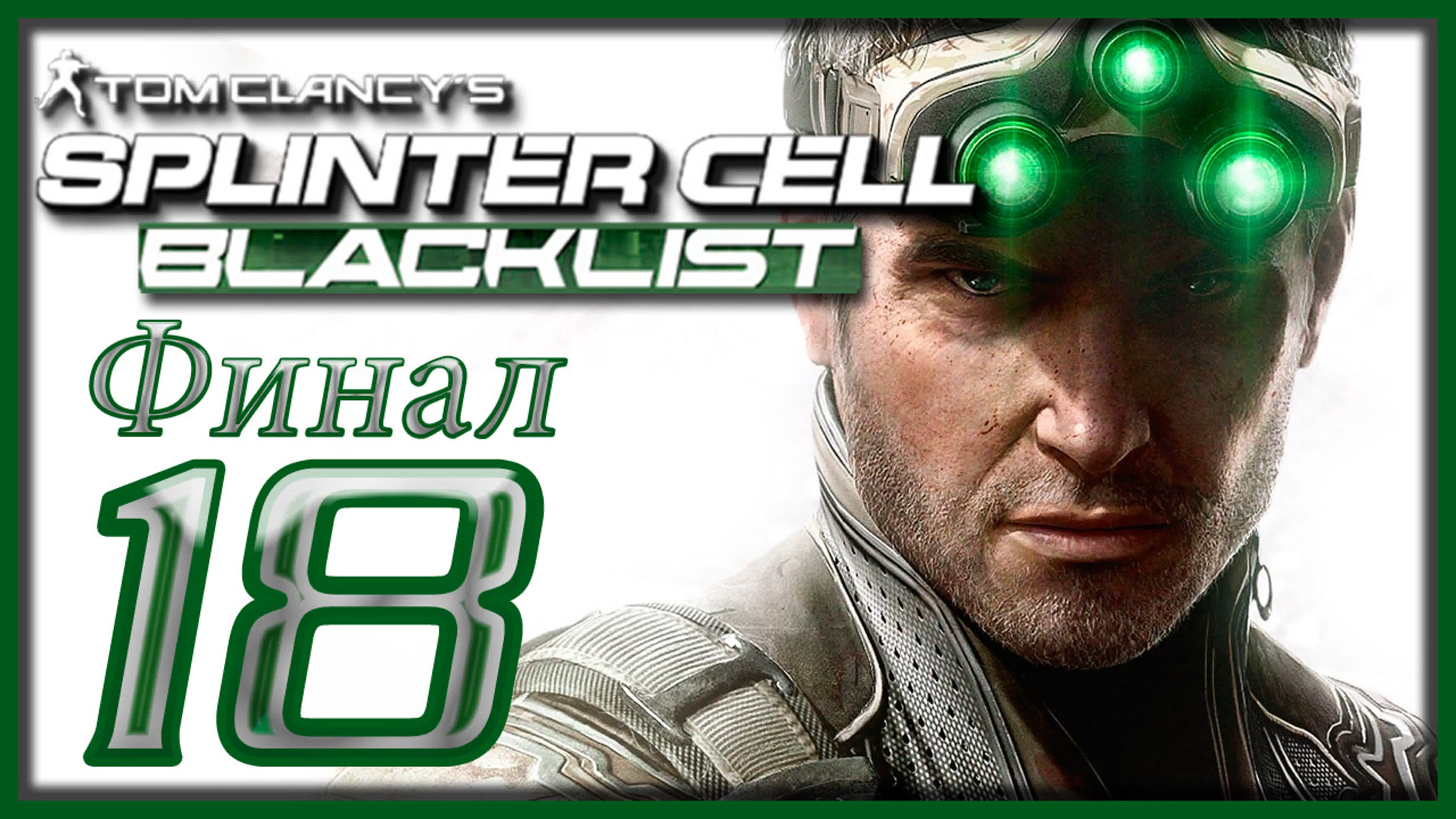 Tom Clancy's Splinter Cell: Blacklist - Прохождение игры на русском | PC