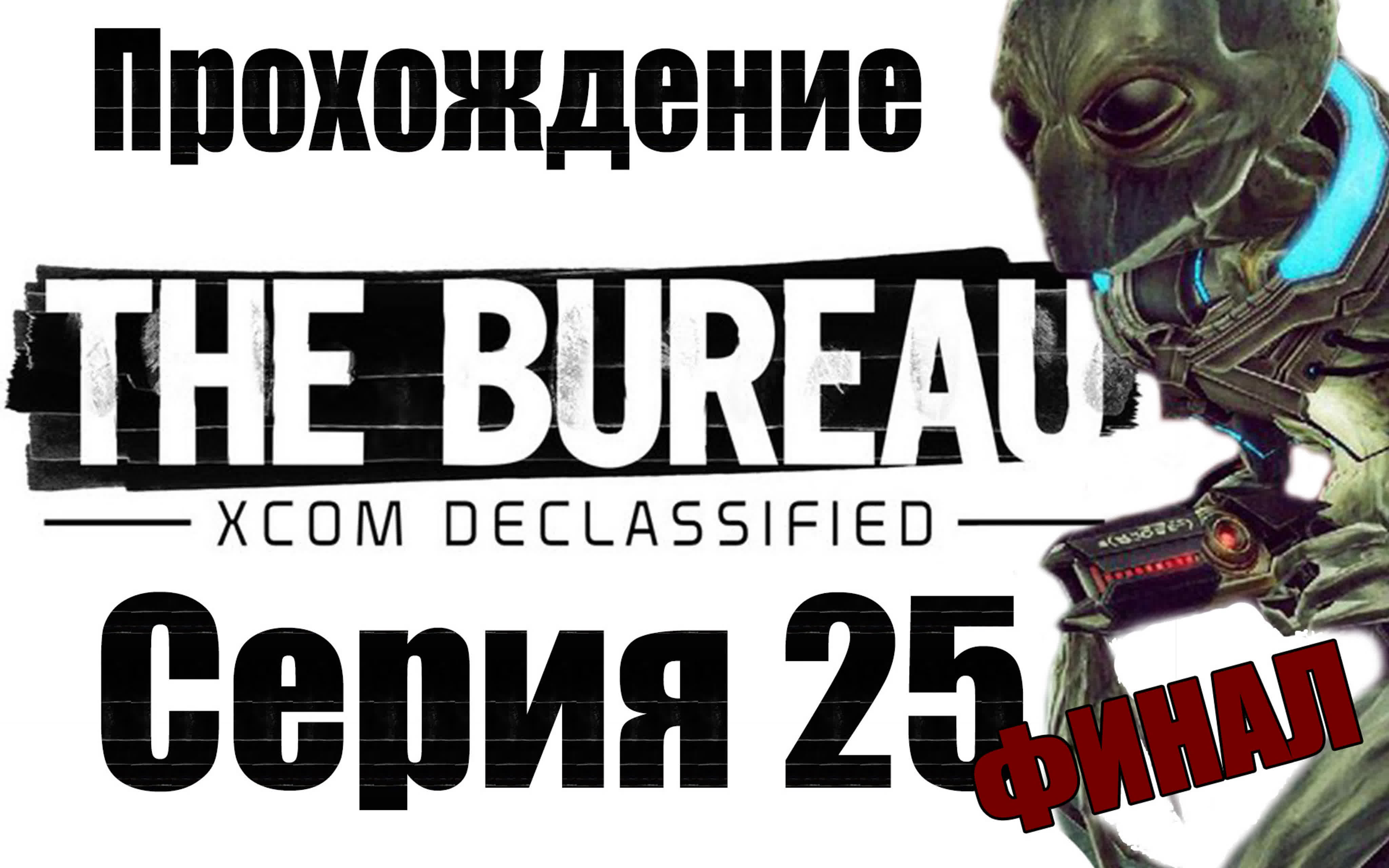 The Bureau: XCOM Declassified - Прохождение игры на русском | PC