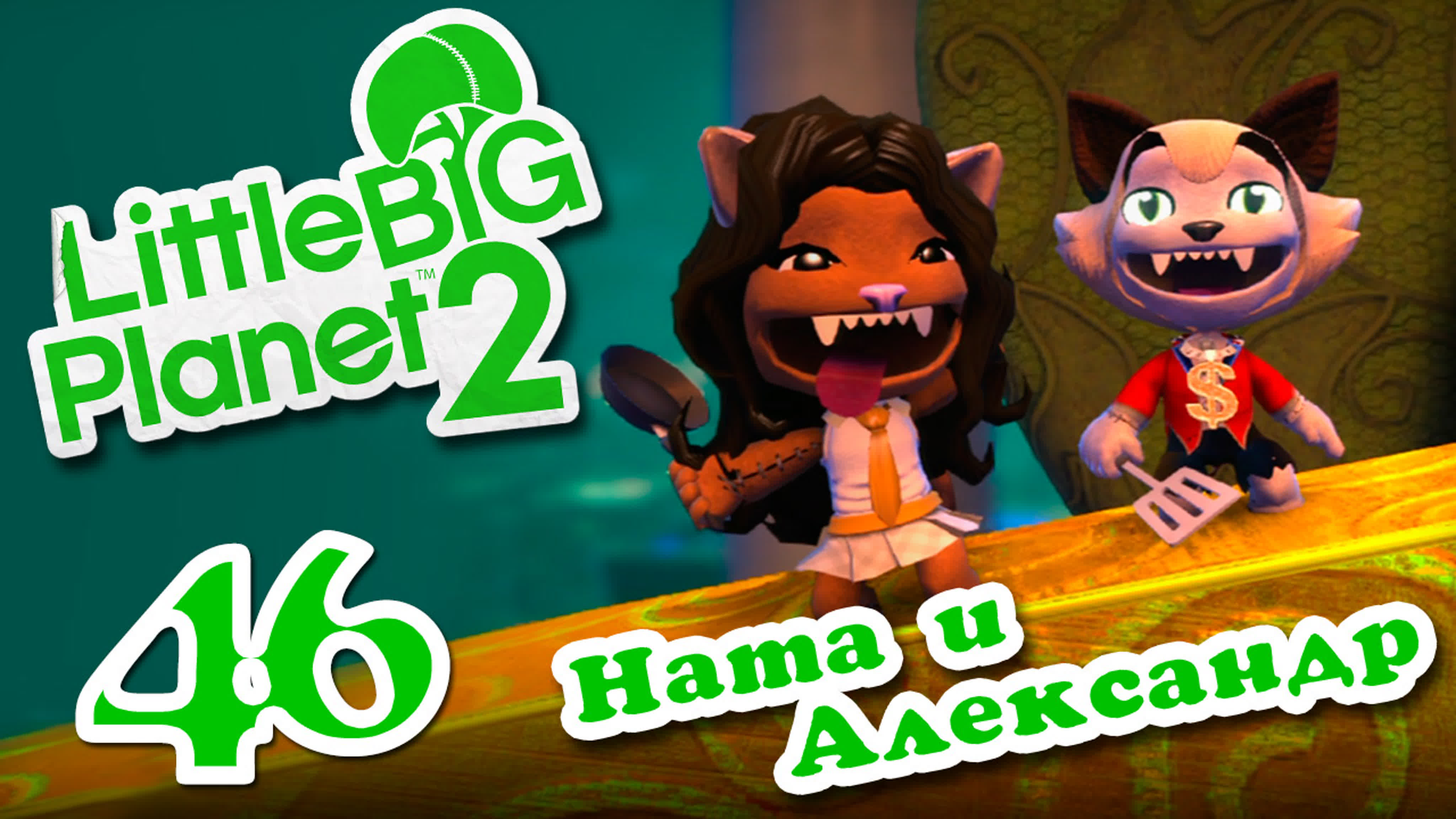 LittleBigPlanet 2 - Кооператив - Прохождение игры на русском | PS3