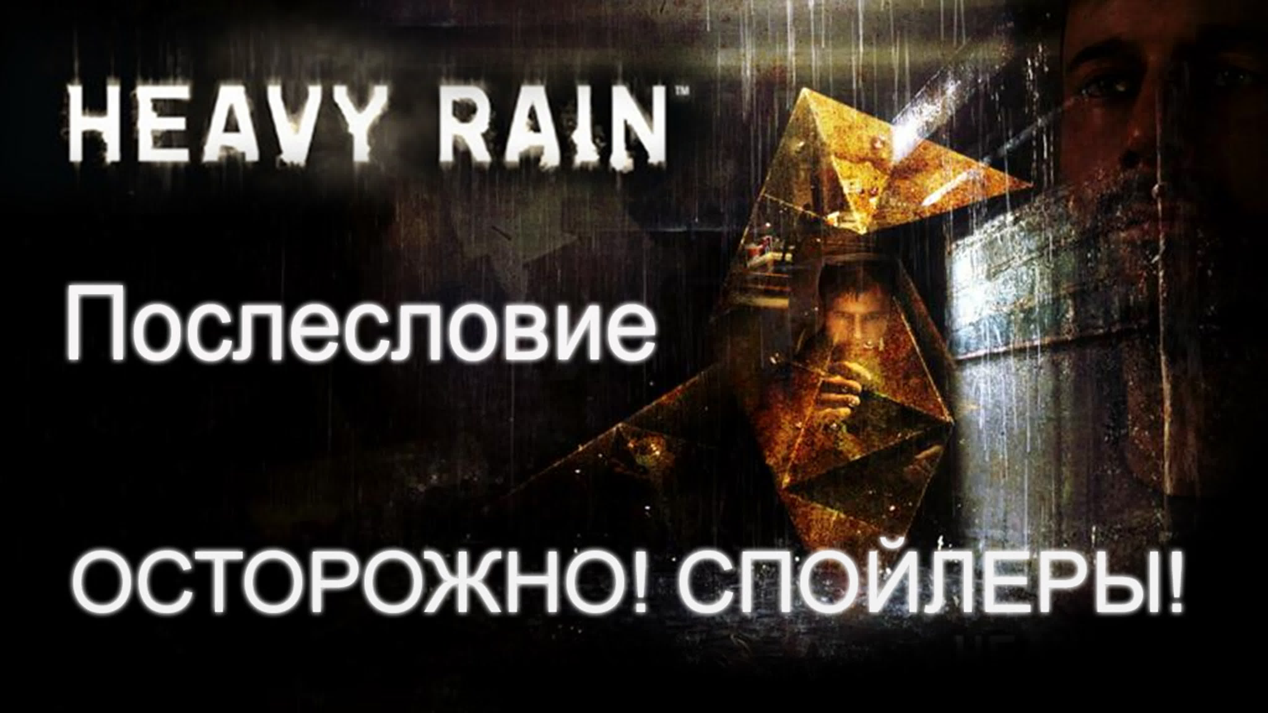Heavy Rain - Прохождение игры на русском | PS3