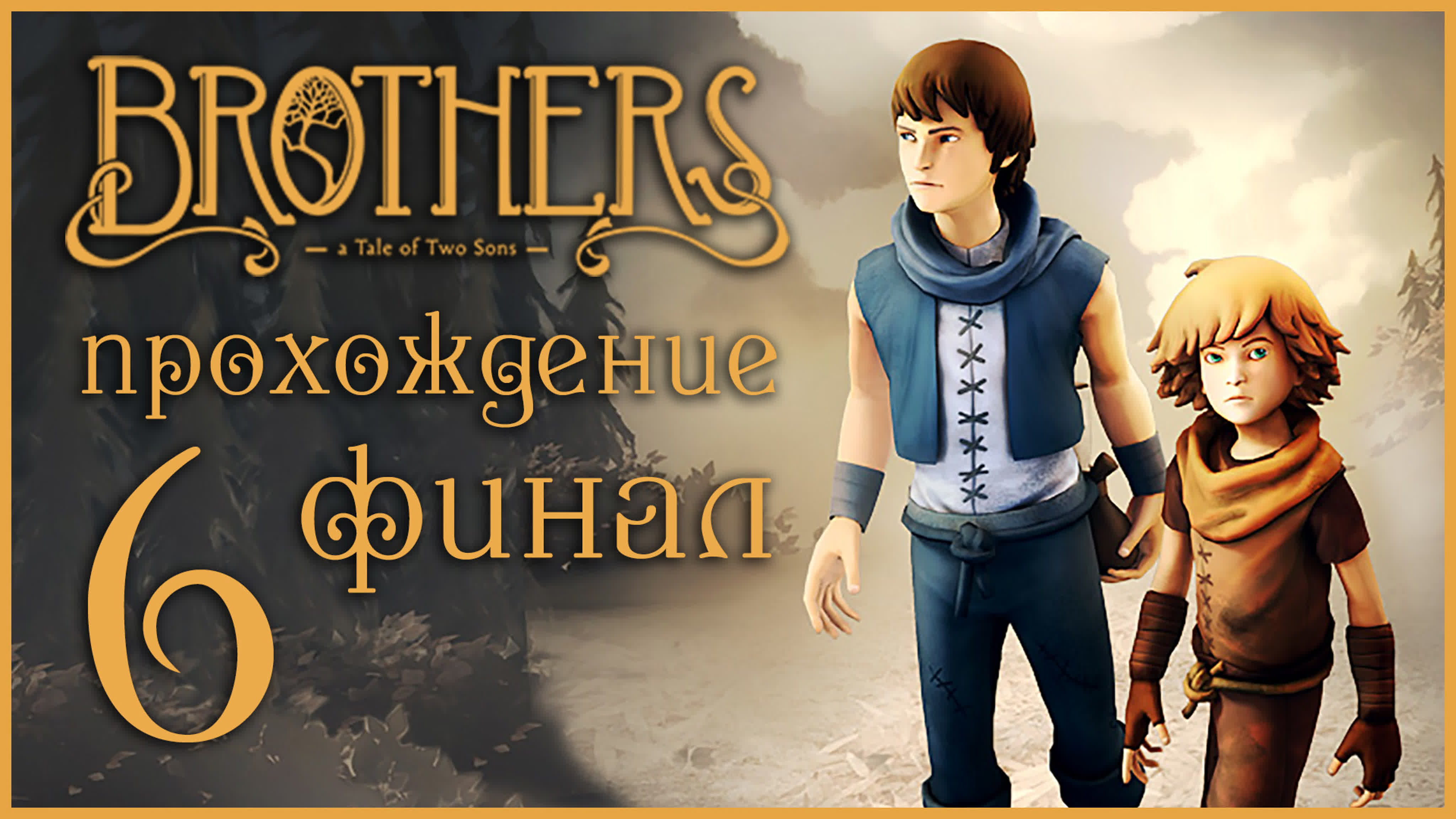 Brothers: a tale of two sons - Прохождение игры на русском | XBOX 360