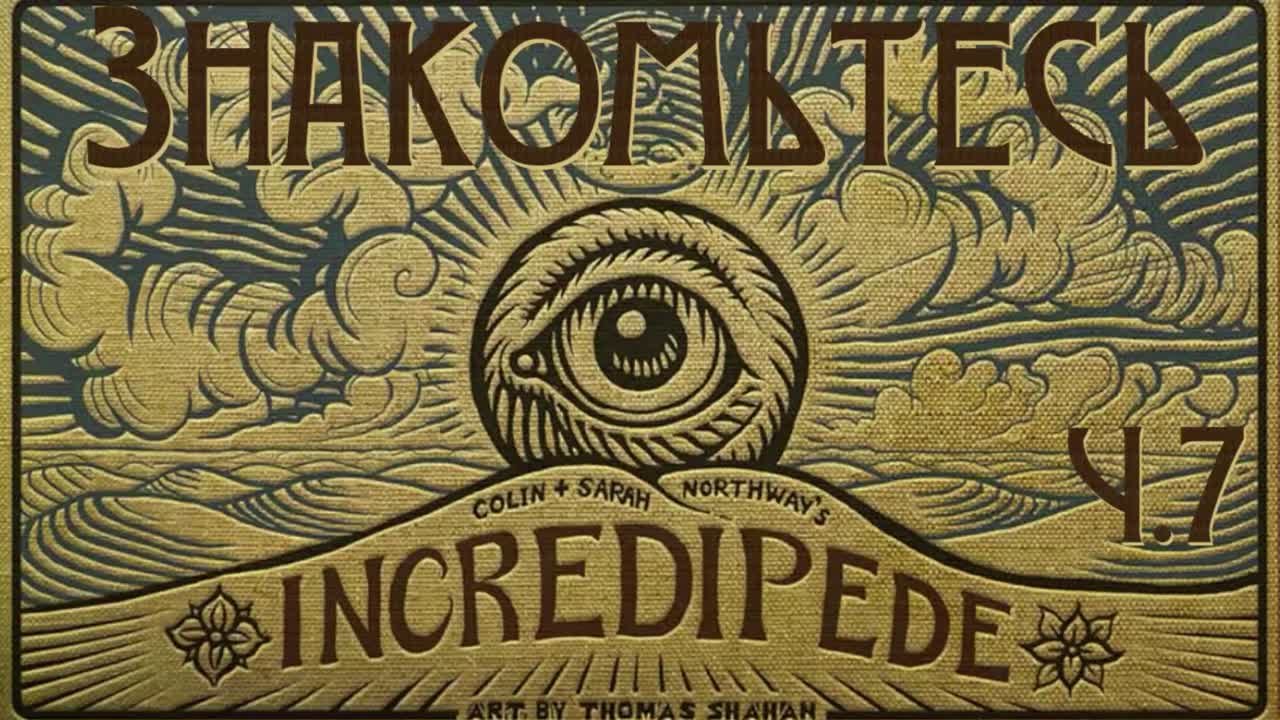 Incredipede - Прохождение - Прохождение игры на русском | PC