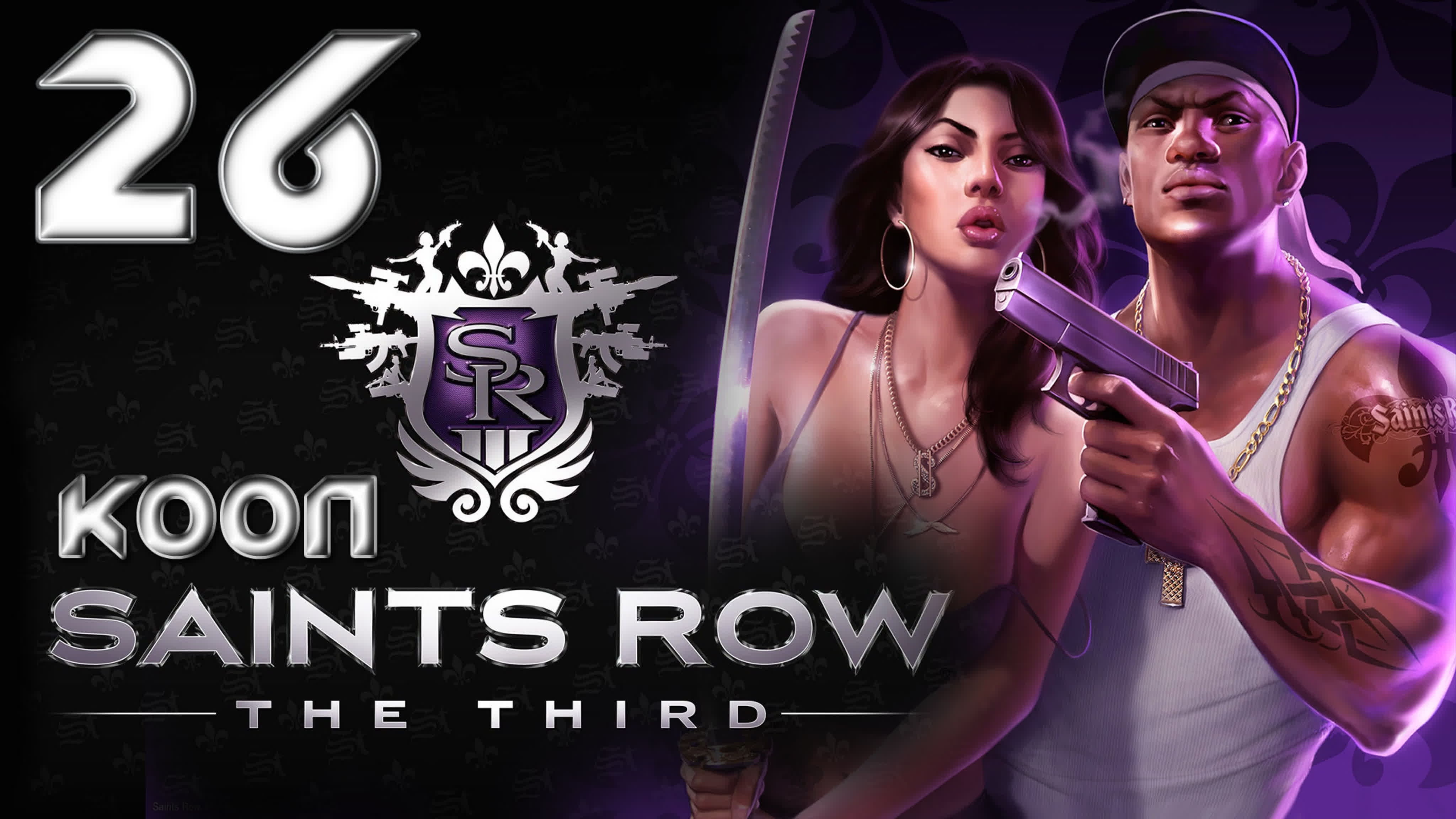 Saints Row 3 (The third) кооператив - Прохождение игры на русском | PC