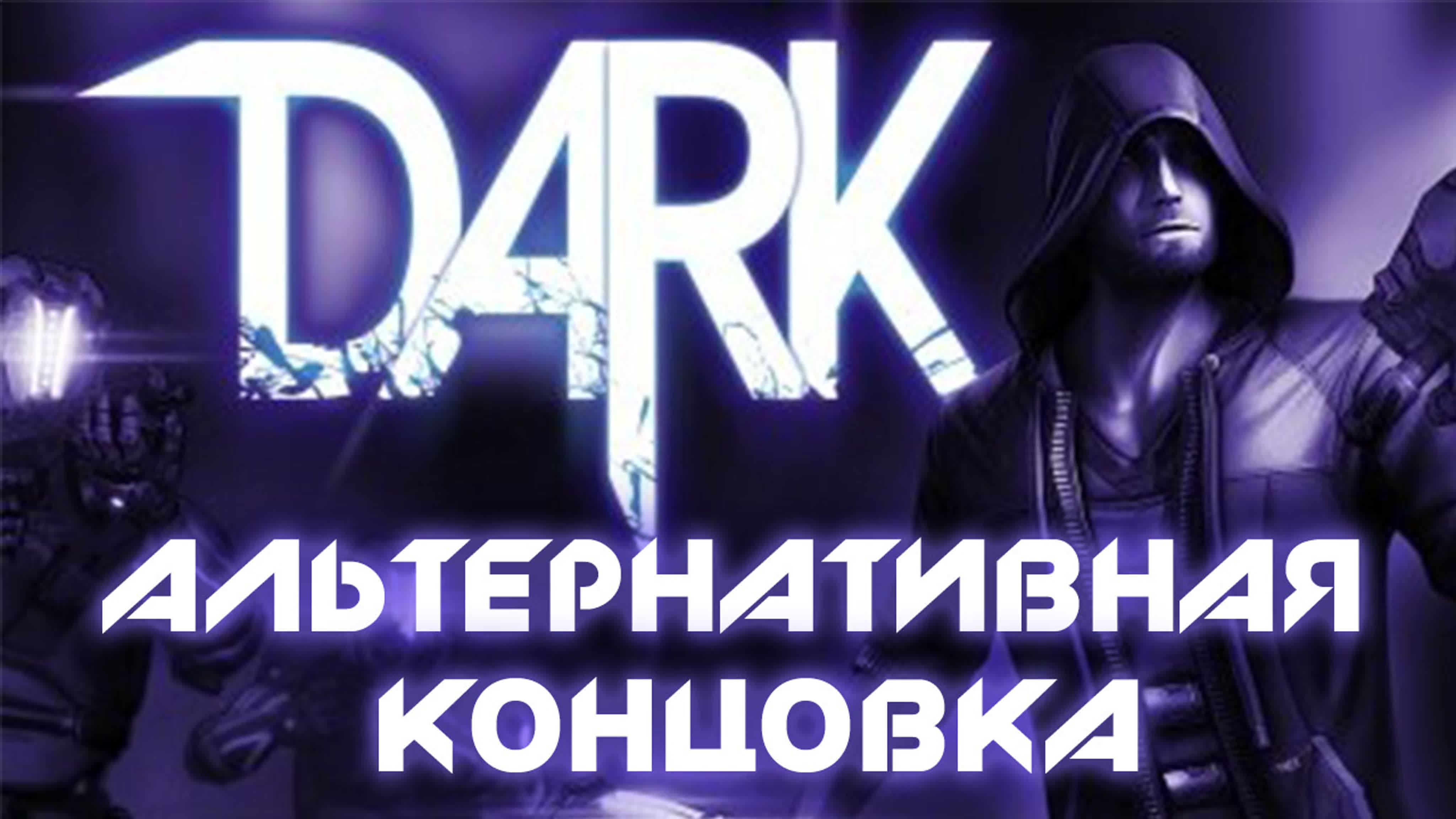 Dark - Прохождение игры на русском | PC