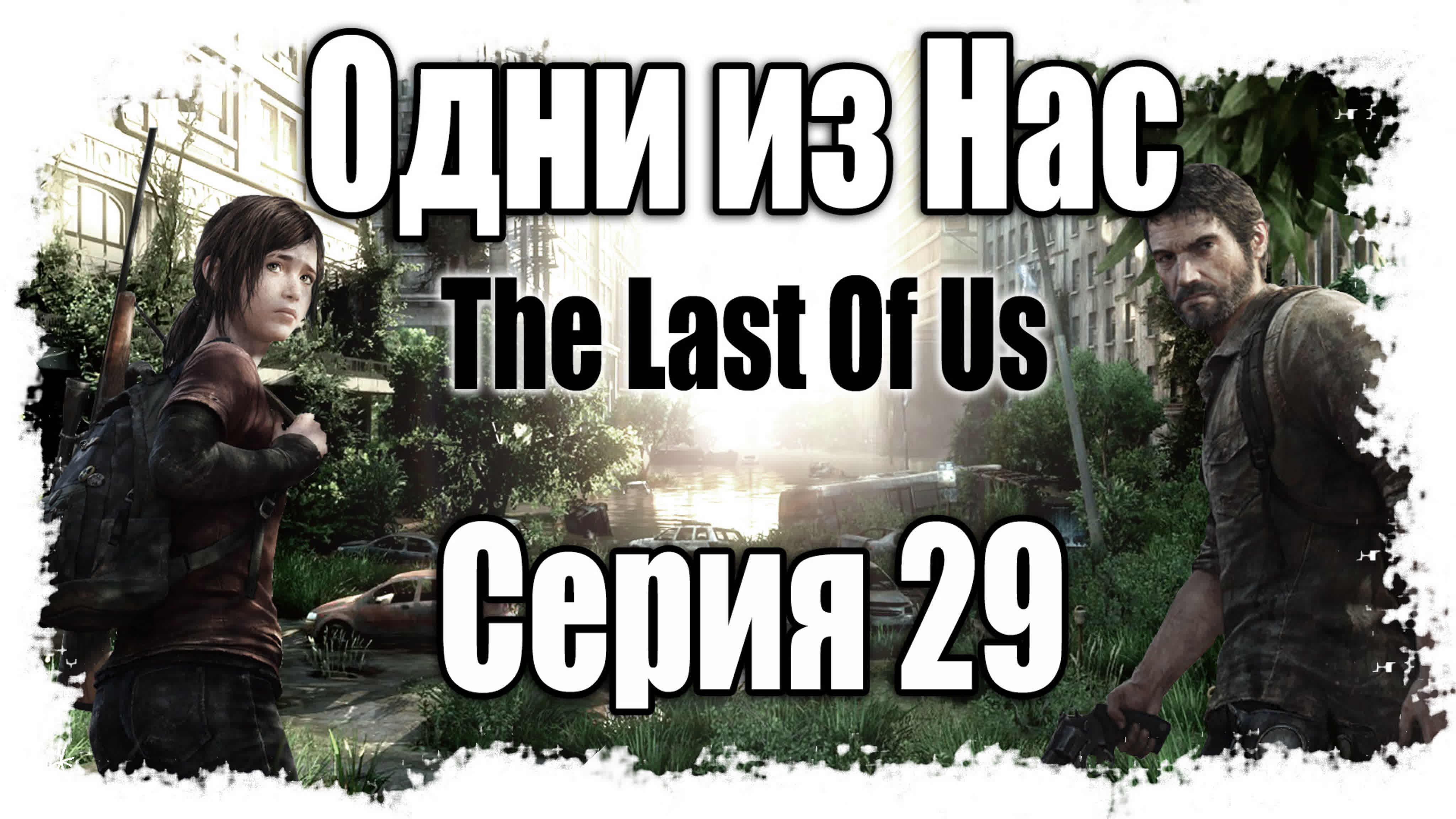 The Last of Us / Одни из нас - Прохождение игры на русском | PS3