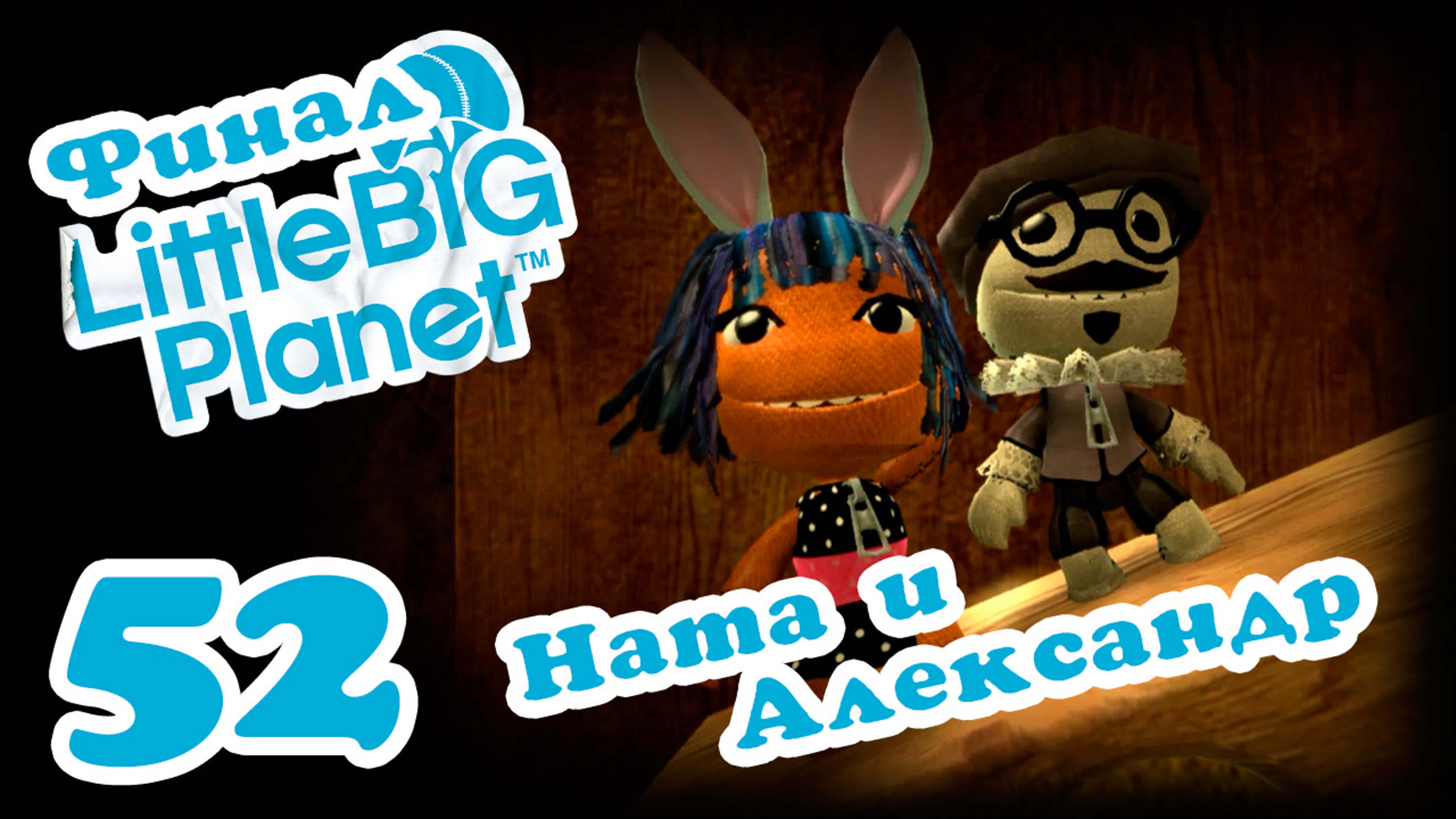 LittleBigPlanet - Прохождение игры на русском | PS3