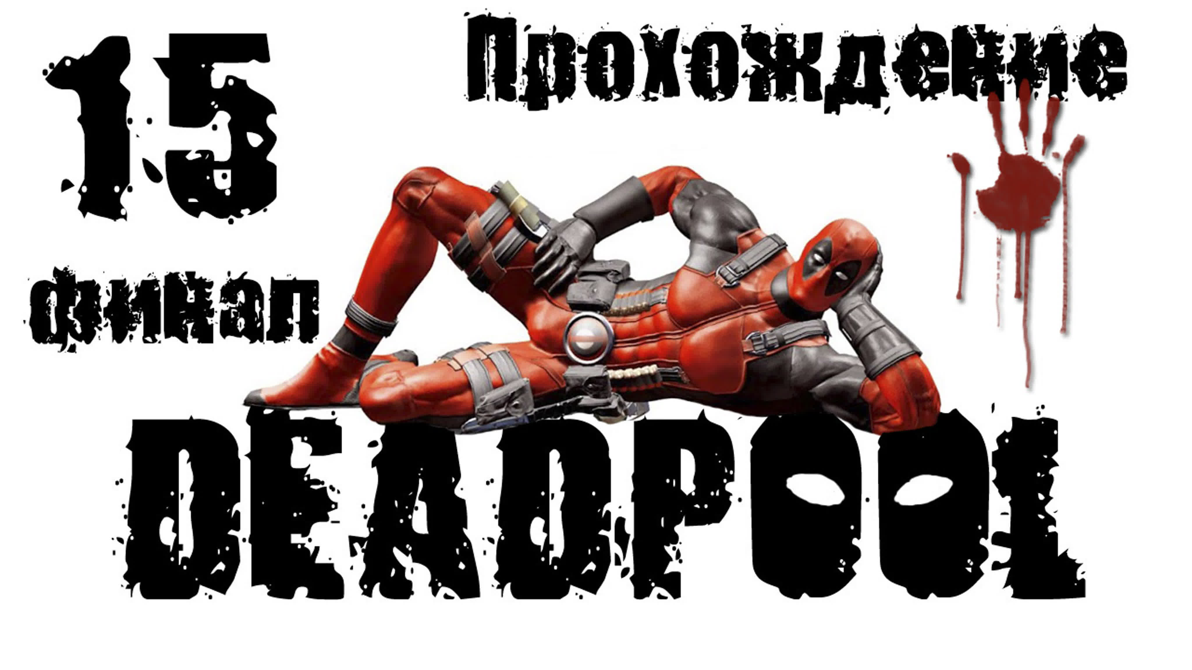 Deadpool - Прохождение игры на русском | PC