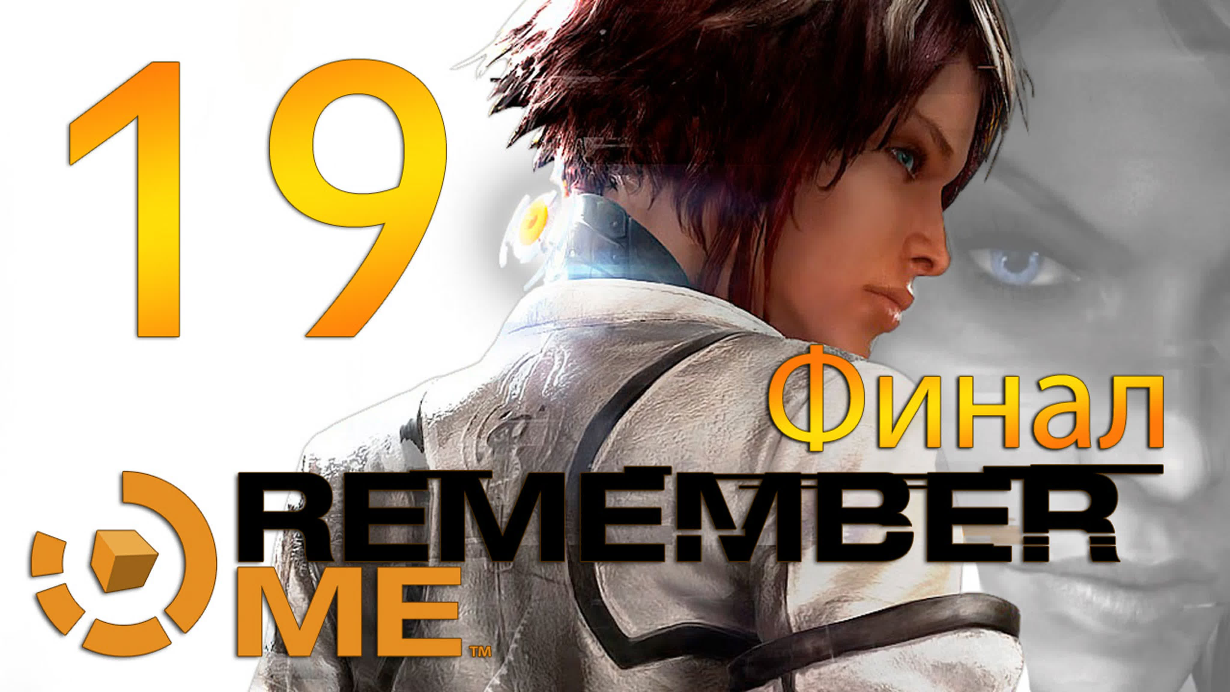 Remember me - Прохождение игры на русском | PC