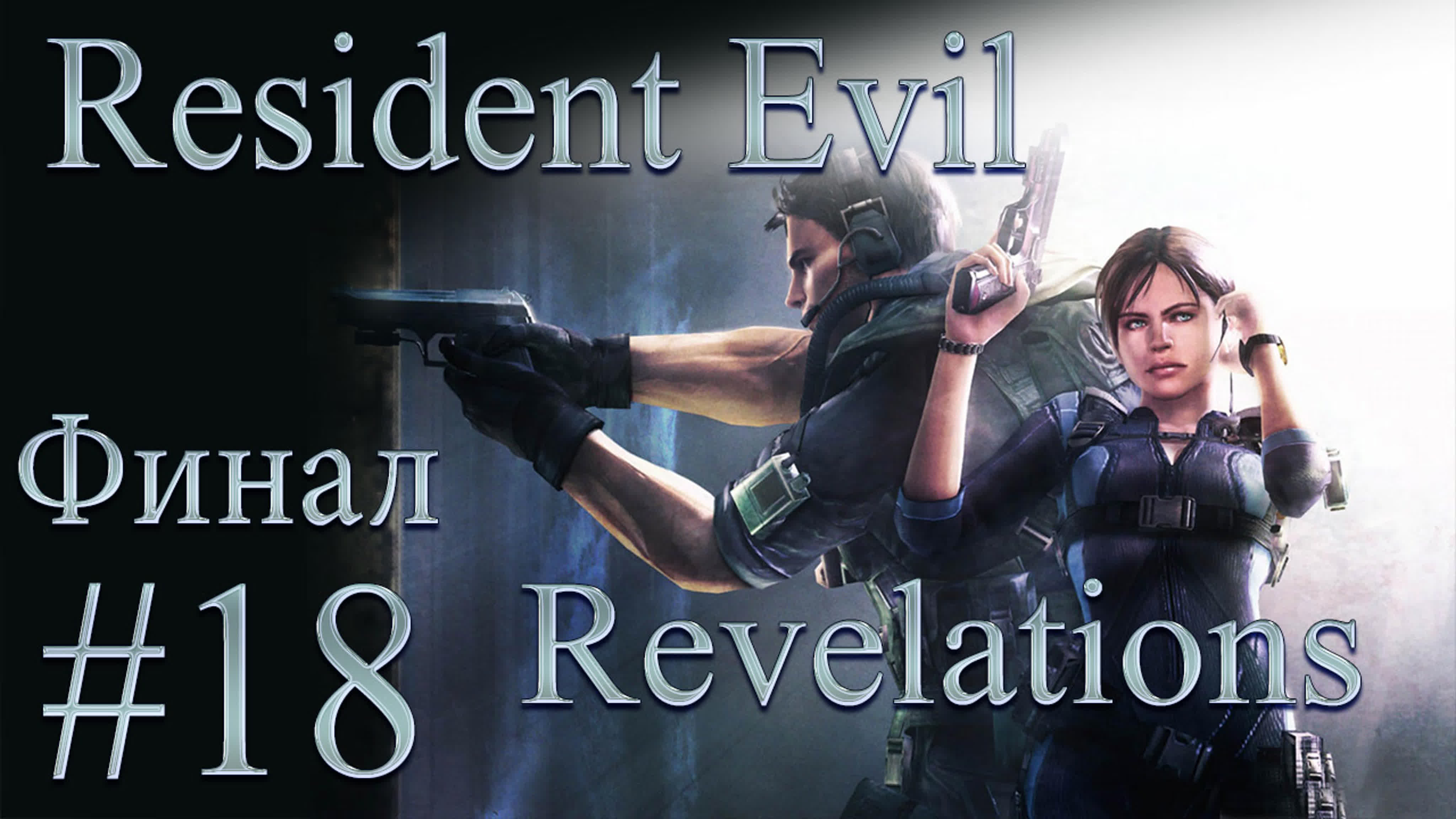 Resident Evil Revelations - Прохождение игры на русском | PC