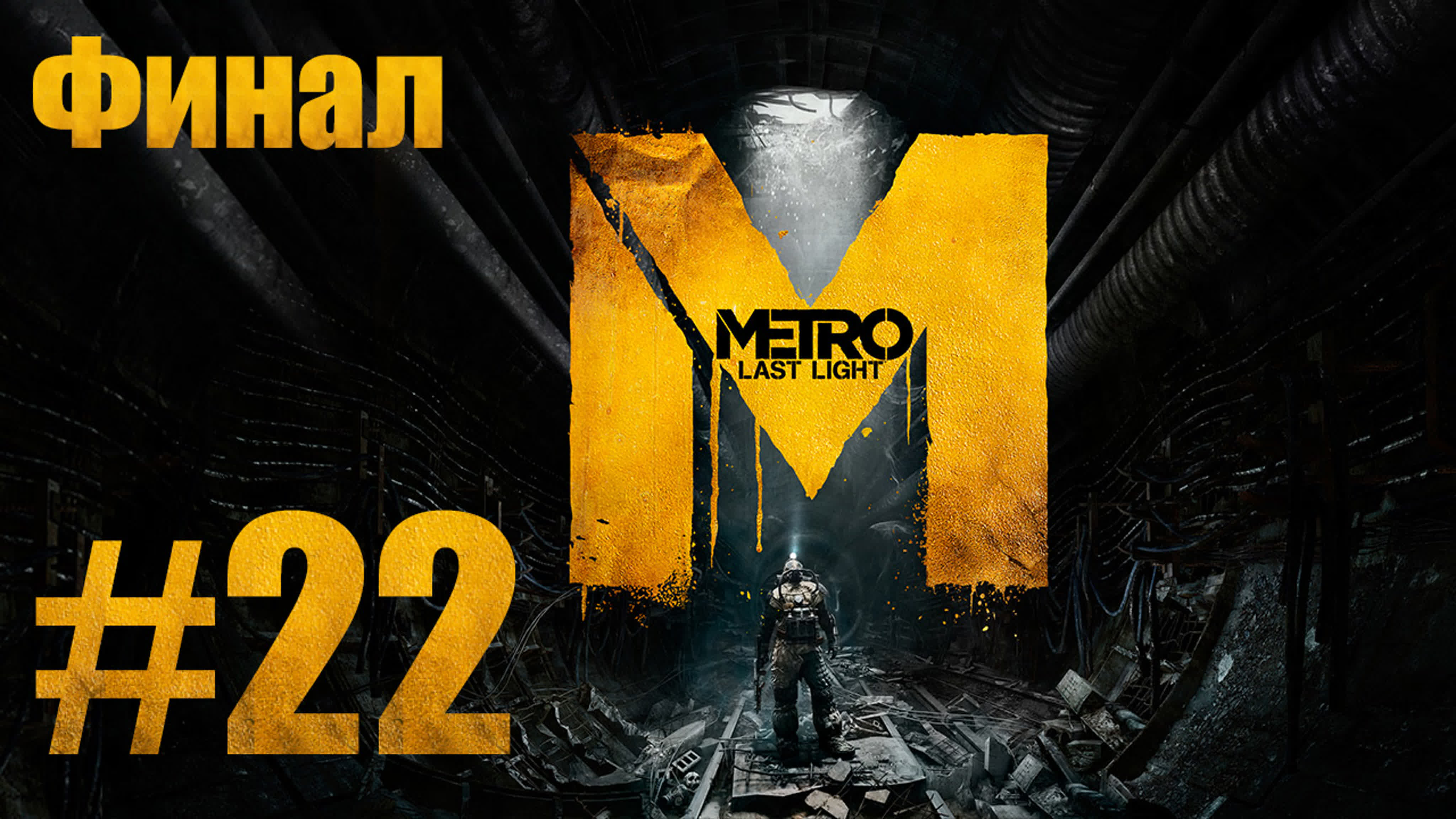 Метро: Луч Надежды / Metro: Last Light - Прохождение игры на русском | PC