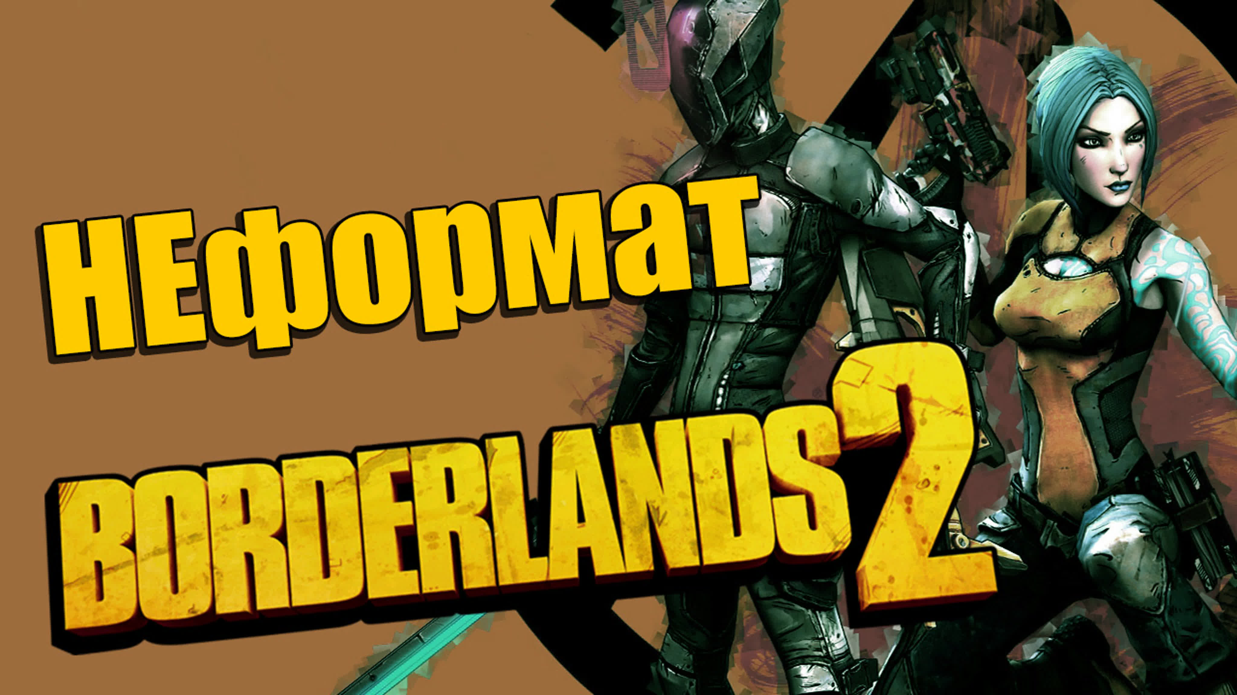 Borderlands 2 - Кооператив - Прохождение игры на русском | PC