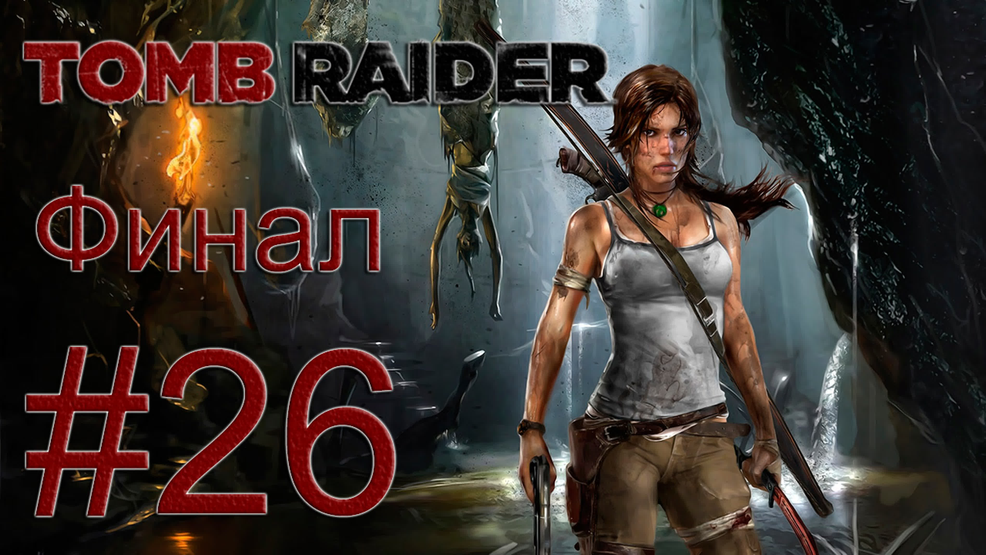 Tomb Raider 2013 - Прохождение игры на русском | PC