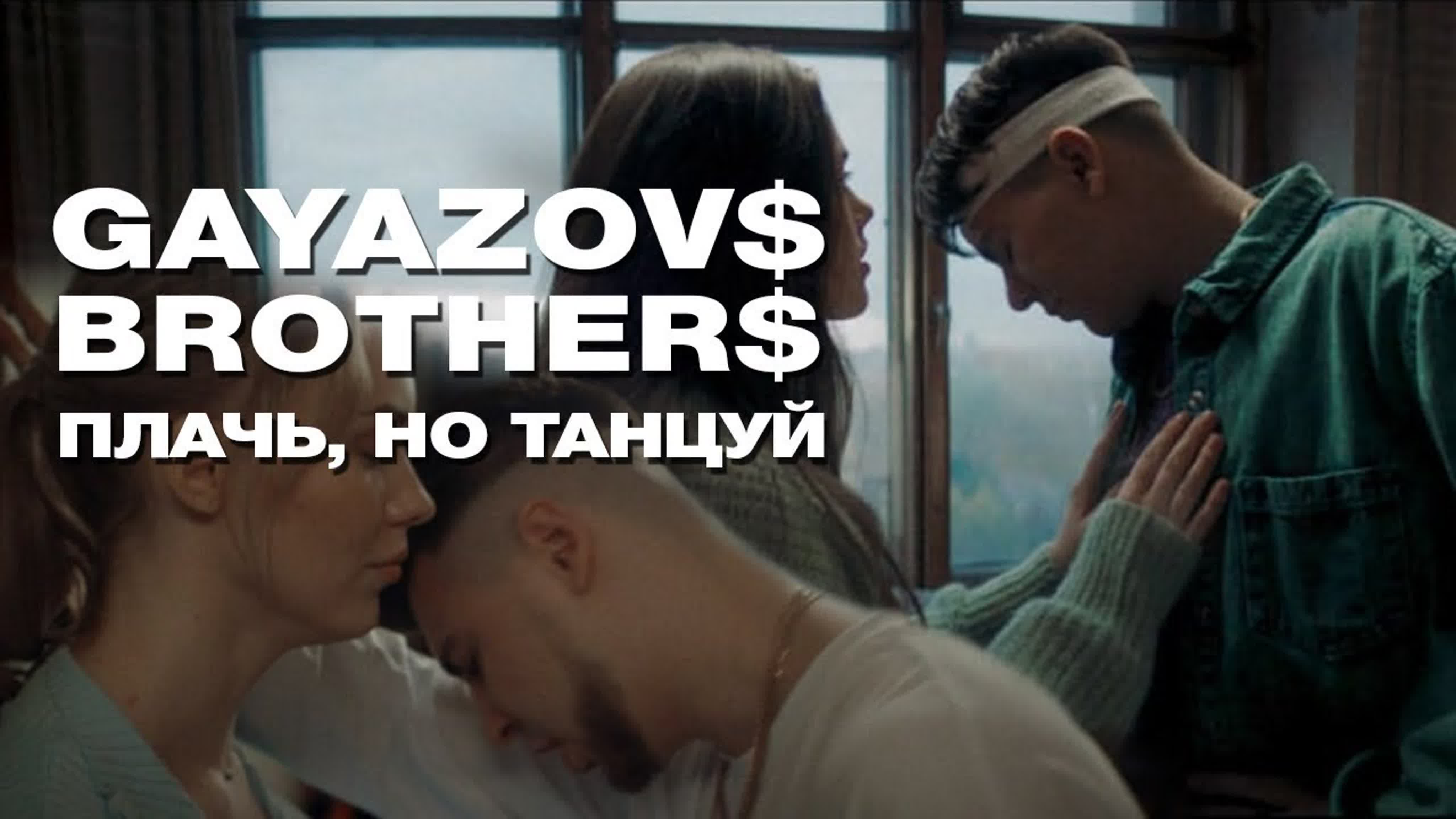 GAYAZOVS BROTHERS — Плачь, но танцуй GAYAZOV GAYAZO GAYAZ GAYA GAY GA G BROTHER BROTH BROT BRO BR B п пл пла н т та тан танц