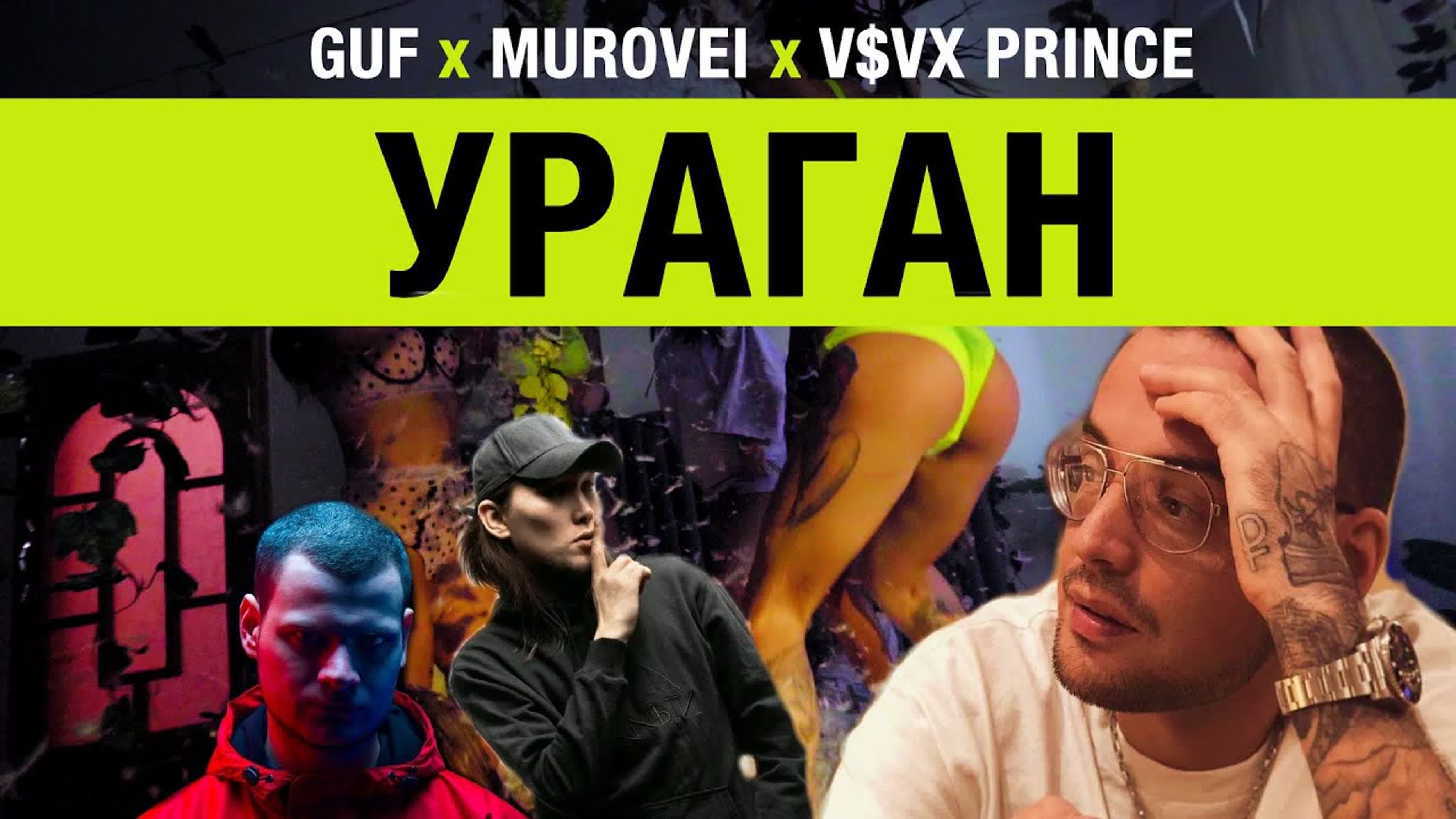 Guf & Murovei - Ураган (feat. V $ X V PRiNCE) g gu m mu mur muro murov murove г гу гуф м му мур муравей у ур ура ураг и