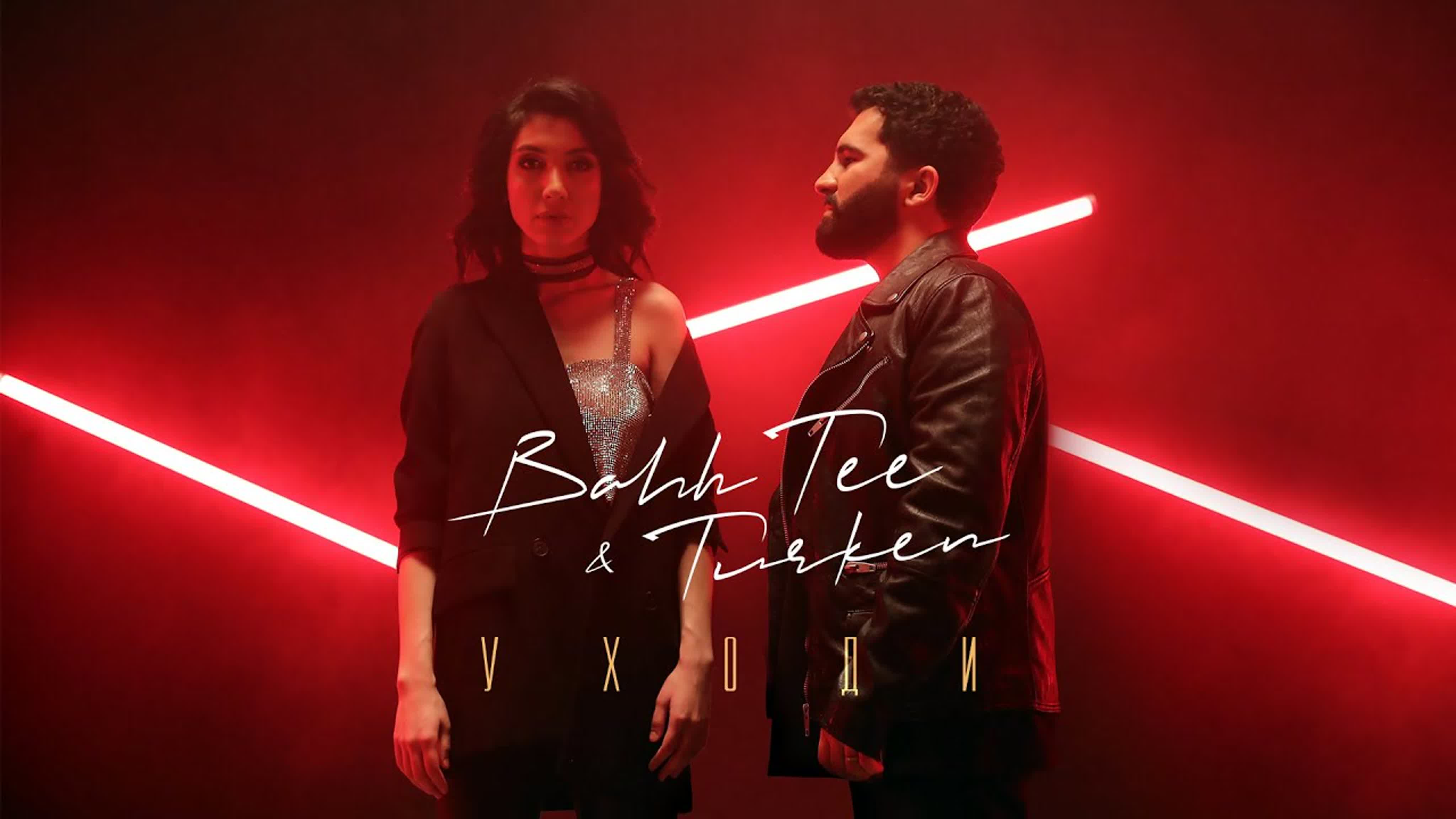 Bahh Tee & Turken - Уходи b ba bah t te t tu tur turk turke у ух ухо и ft feat