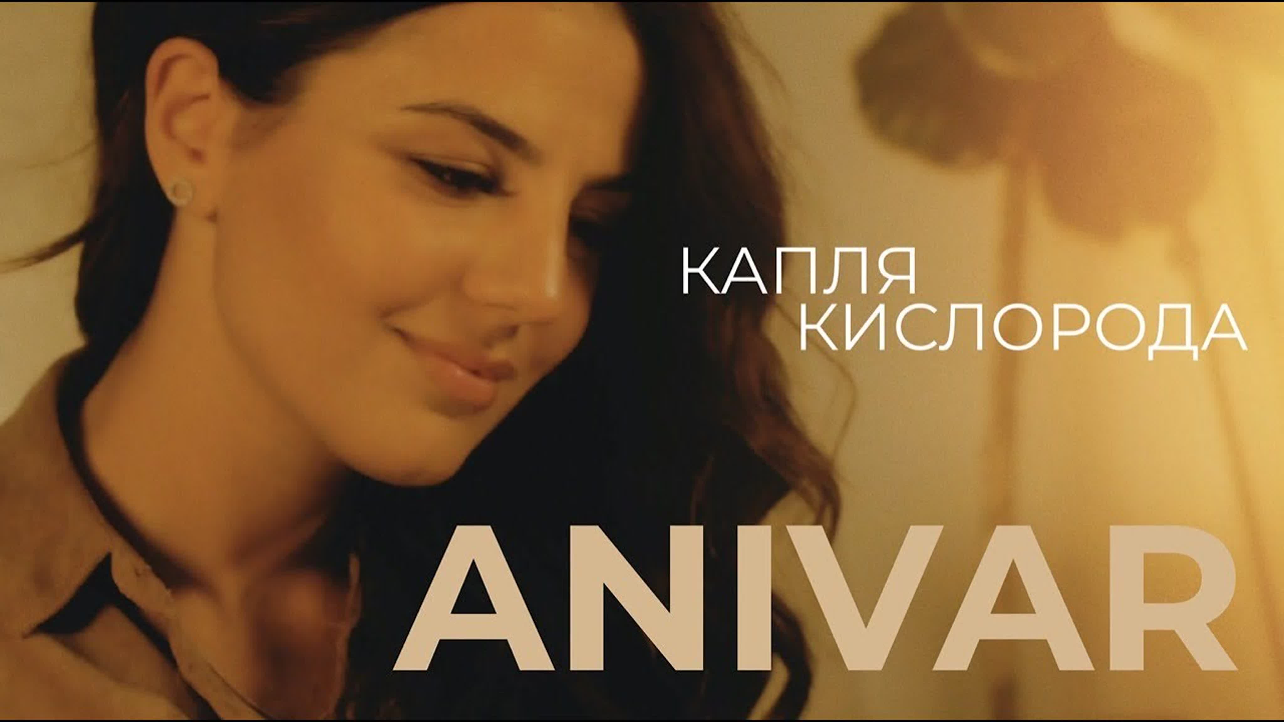 ANIVAR- КАПЛЯ КИСЛОРОДА A AN ANI ANIV ANIVA А АН АНИ АНИВ АНИВАР К КА КАП КИ КИС КИСЛ КИСЛОР