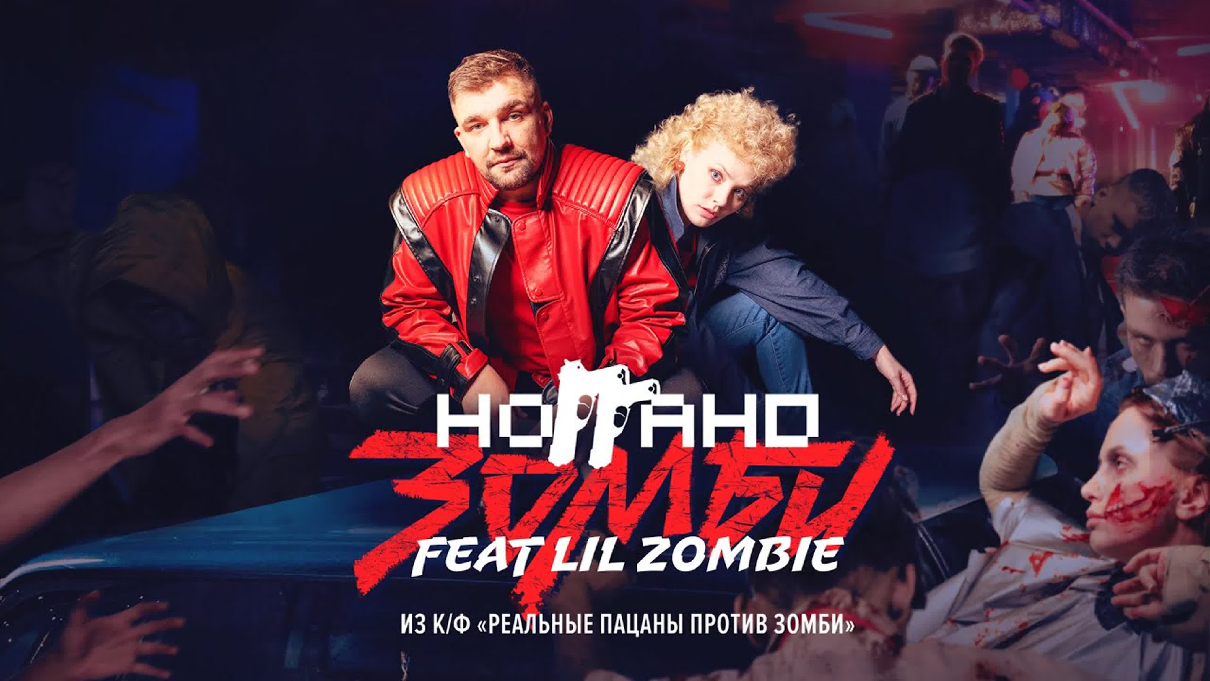 Ноггано - Зомби (feat. Lil Zombie) н но ног ногг з зо зом б ба бас баста