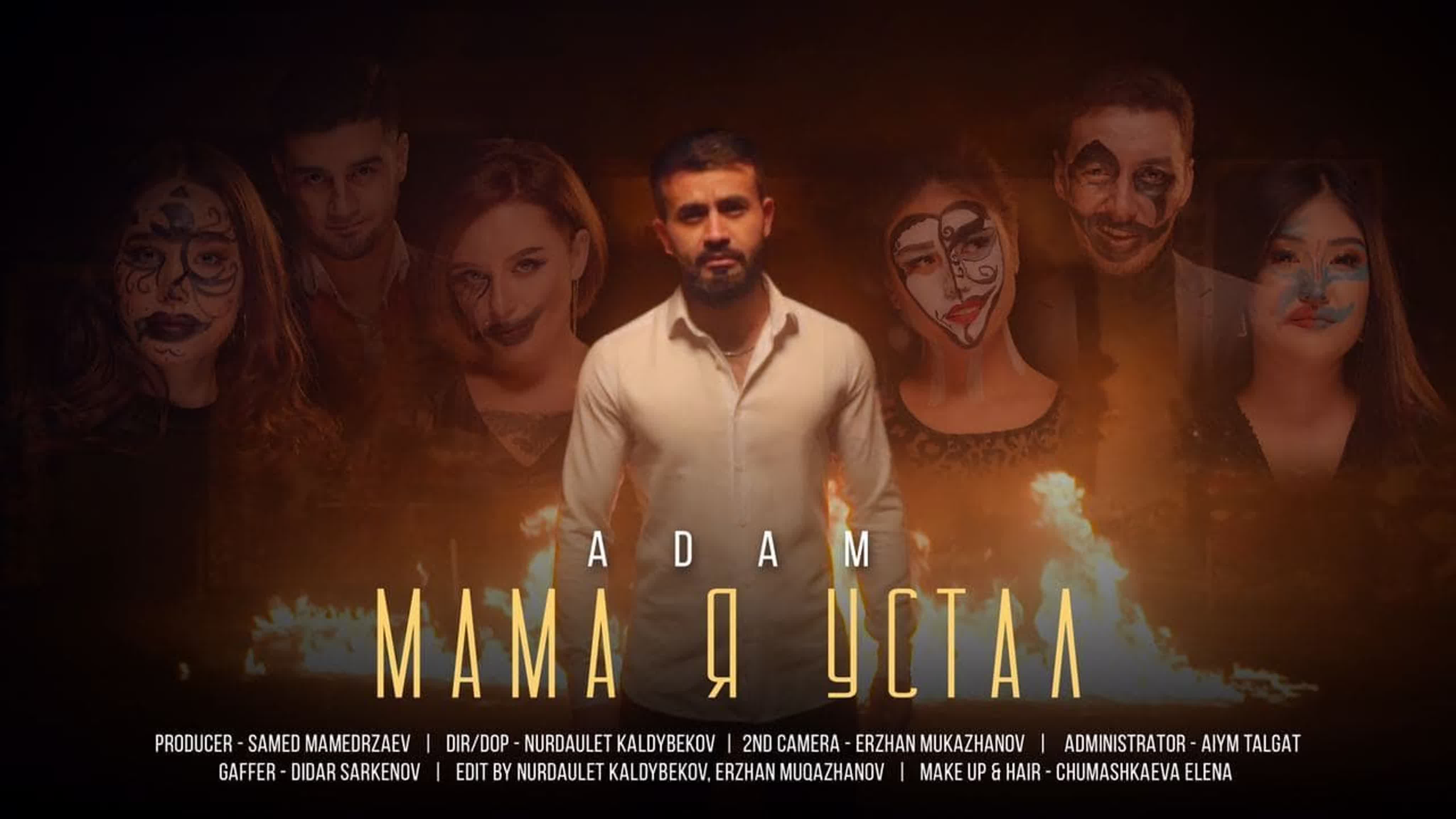 Adam - Мама я устал a ad ada а ад ада адам м ма у ус уст