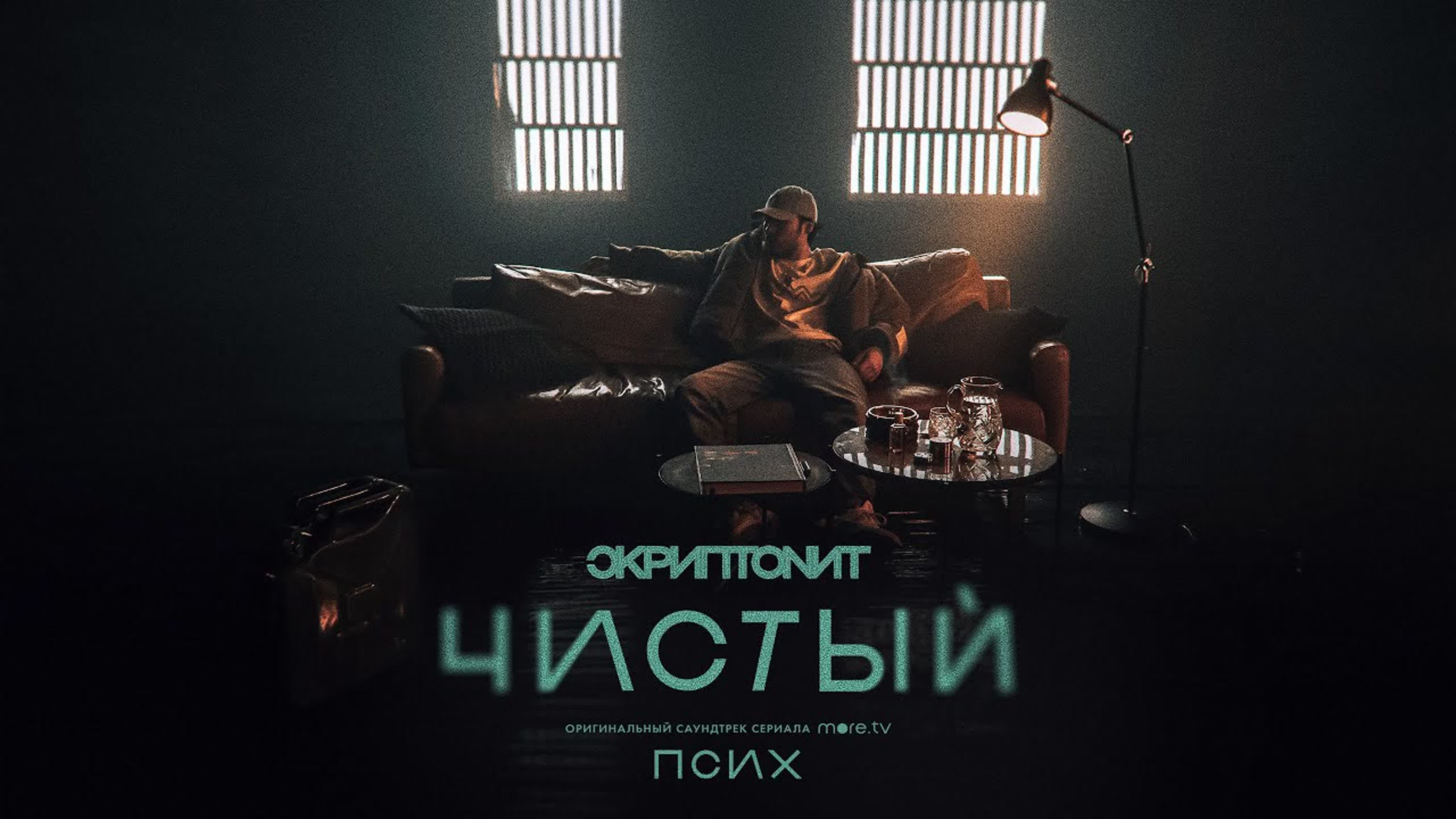 Скриптонит - Чистый (OST «Псих») с ск скр скрип скрипт скриптон ч чи чис