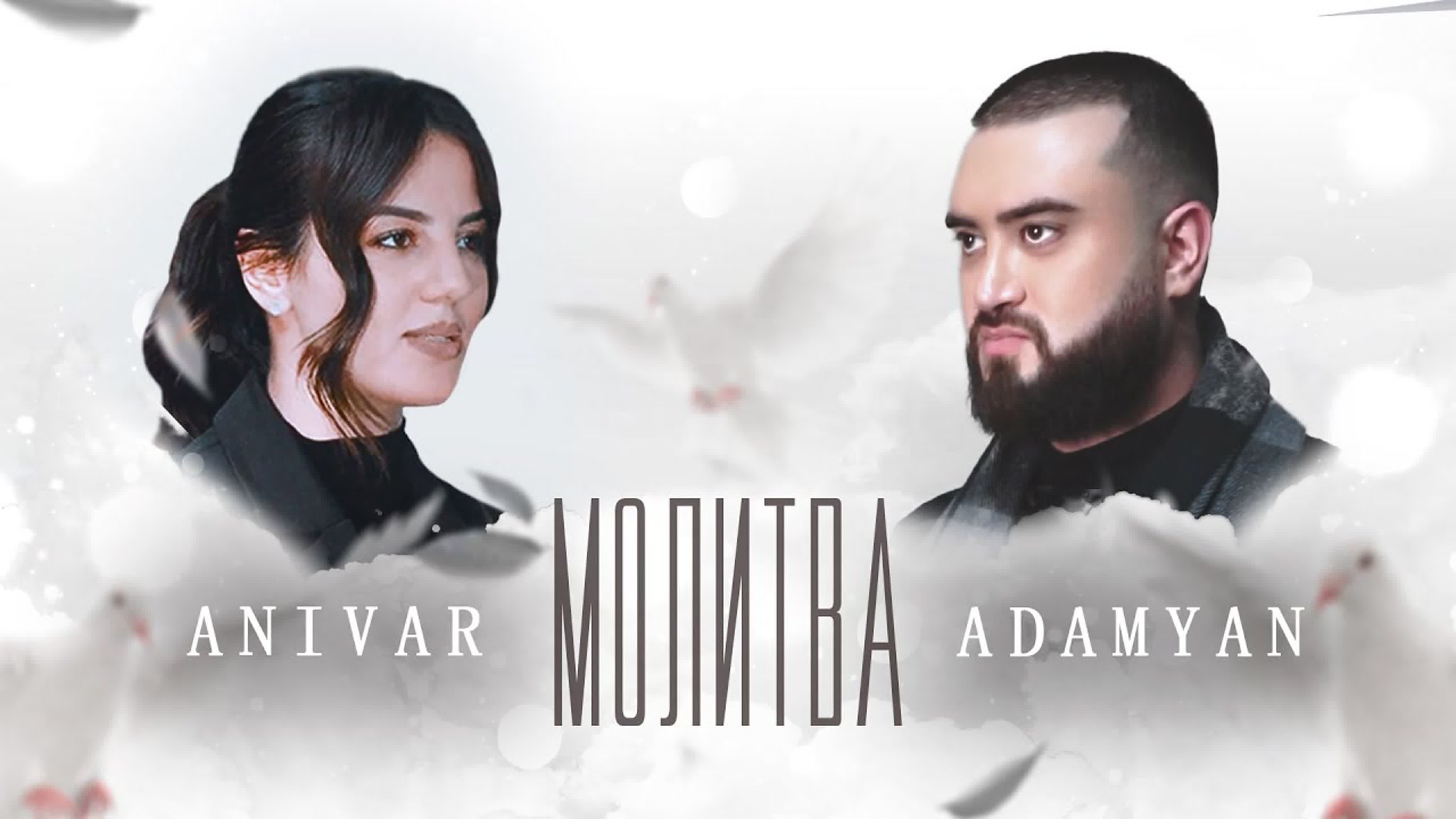 ANIVAR & ADAMYAN - Молитва м мо мол моли молит ANIVA ANIV ANI AN A ADAMYA ADAMY ADAM ADA AD А АН АНИ АНИВ АНИВАР И FT FEAT