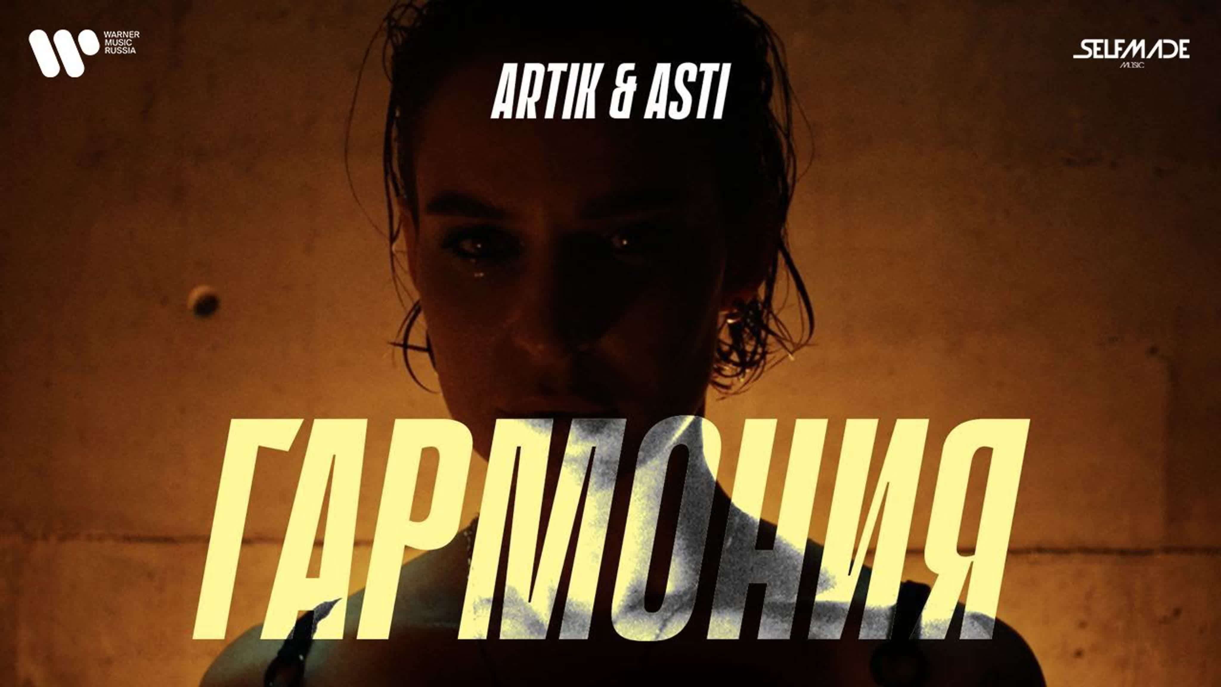 Artik & Asti - "Гармония" артик и асти а ар арт ас г га гар гарм a ar art arti as ast