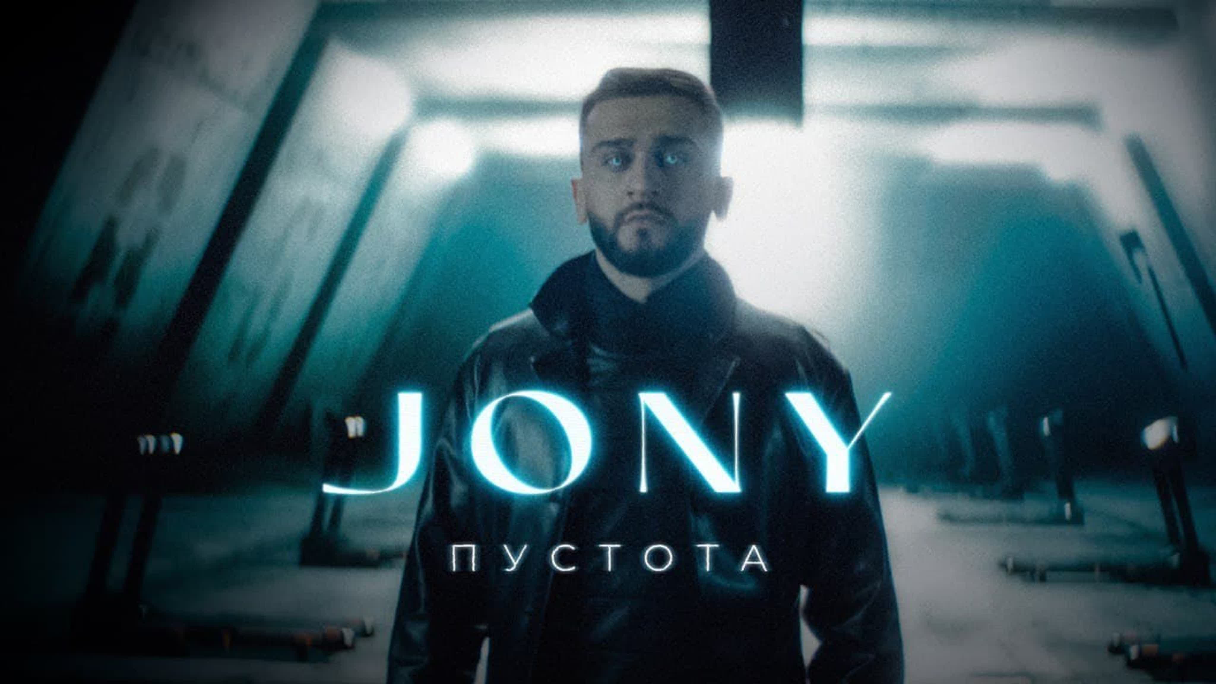 JONY - Пустота JON JO J п пу пус пуст пусто