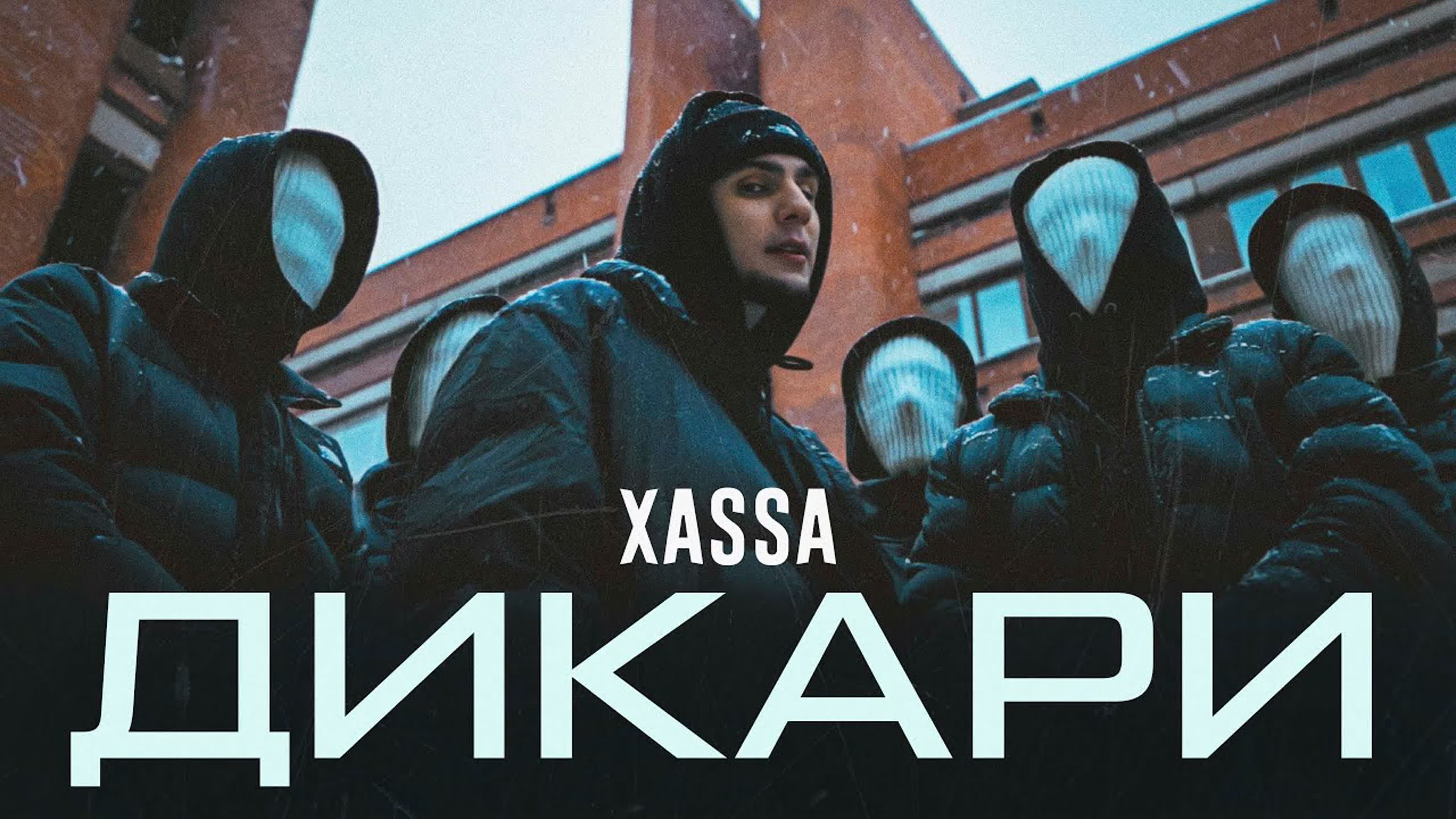 Xassa - "Дикари" Xass Xas Xa X д ди дик