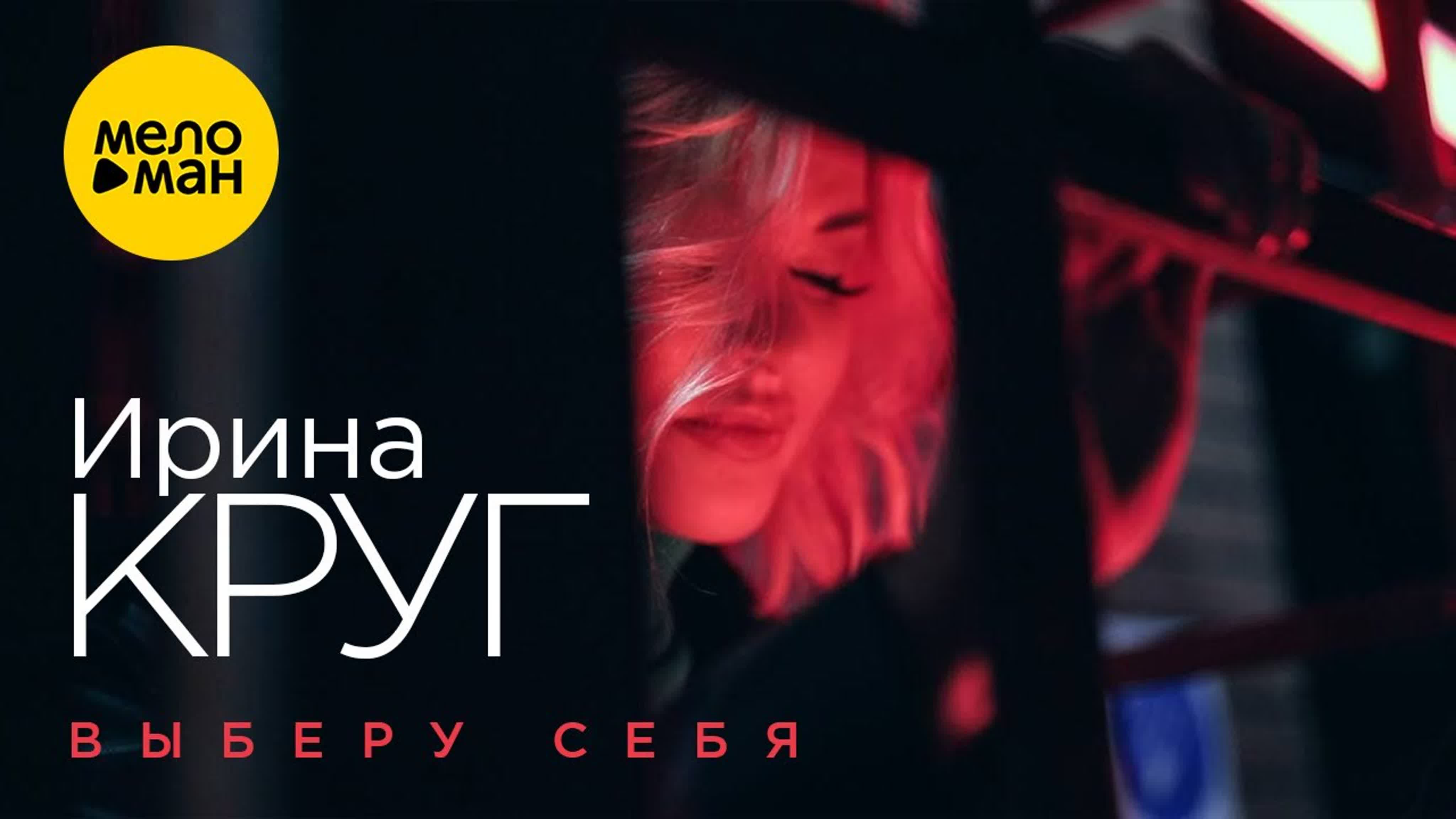 Ирина Круг - "Выберу себя" и ир ири к кр кру в вы выб с се