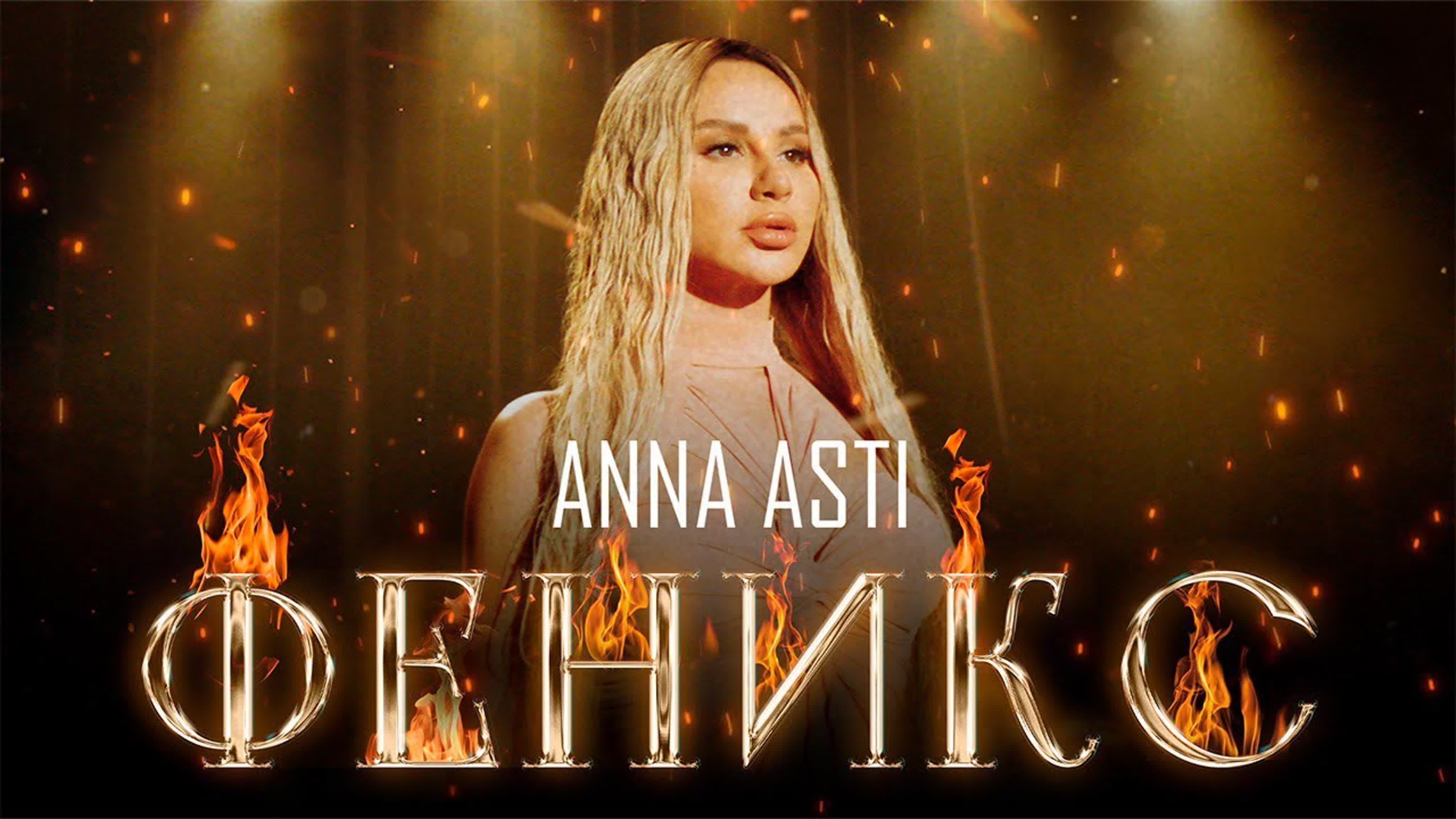 ANNA ASTI - "ФЕНИКС" A AN ANN AS AST А АН АННА АС АСТИ Ф ФЕ ФЕН ФЕНИК