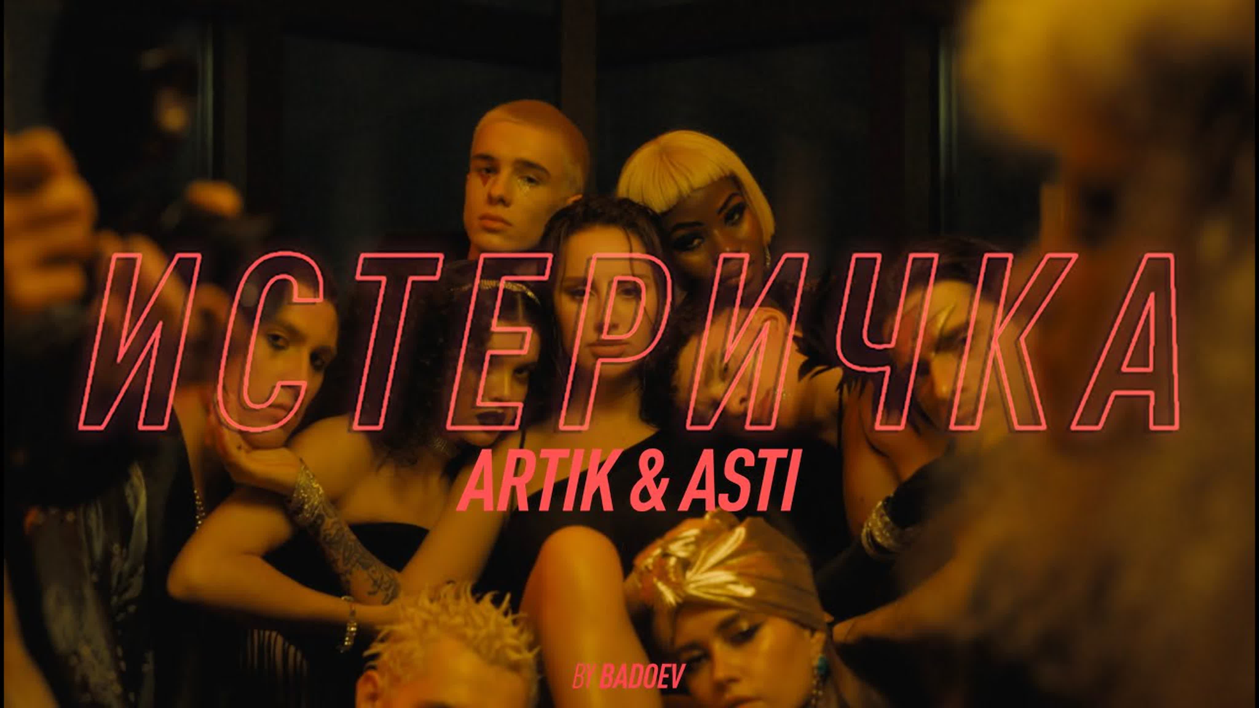 Artik & Asti - Истеричка a ar art arti as ast а ар арт артик и а ас асти ис ист исте истер истерич истеричк