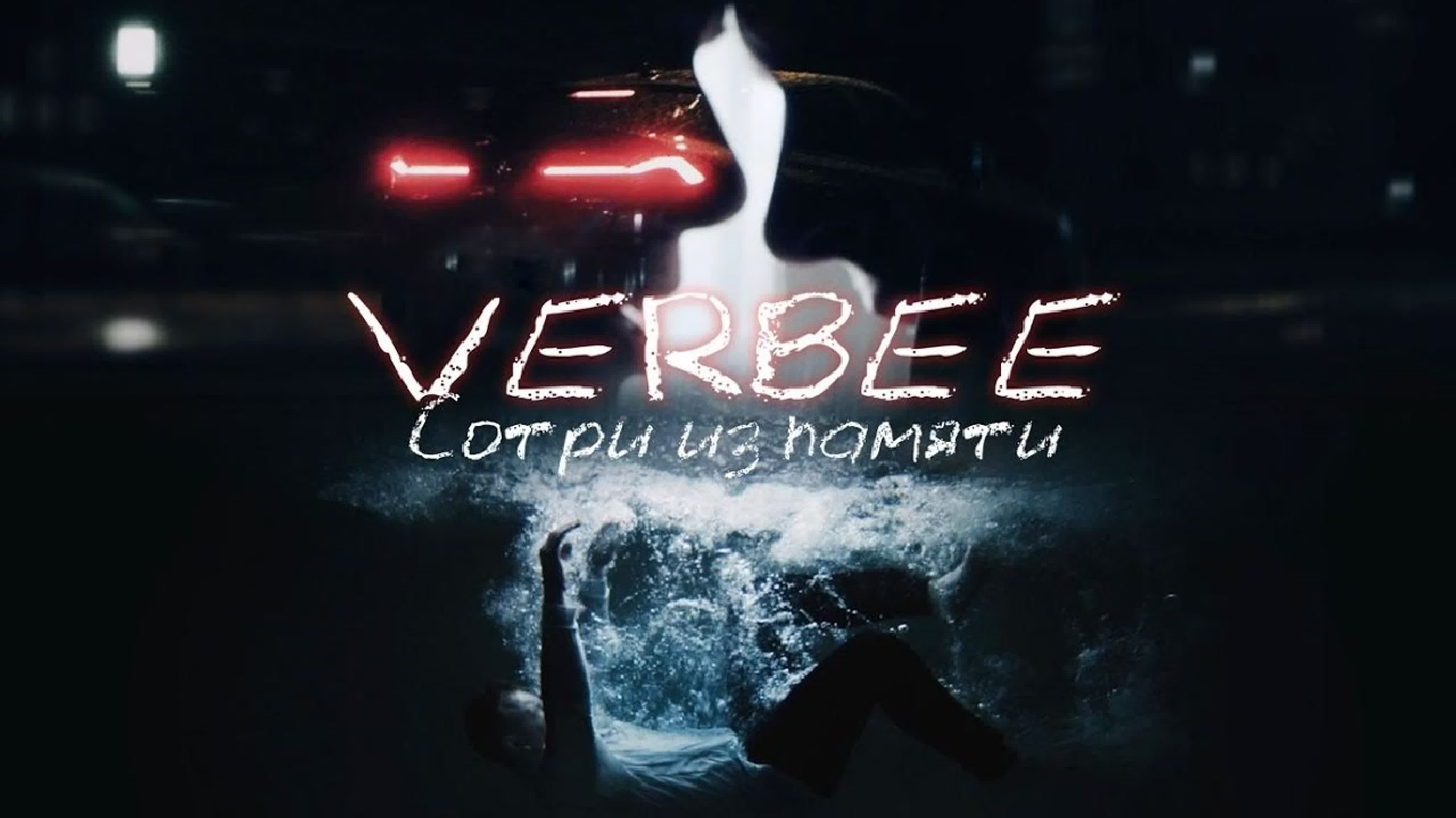 VERBEE - Сотри из памяти VERBE VERB VER VE V с со сот сотр и п па пам