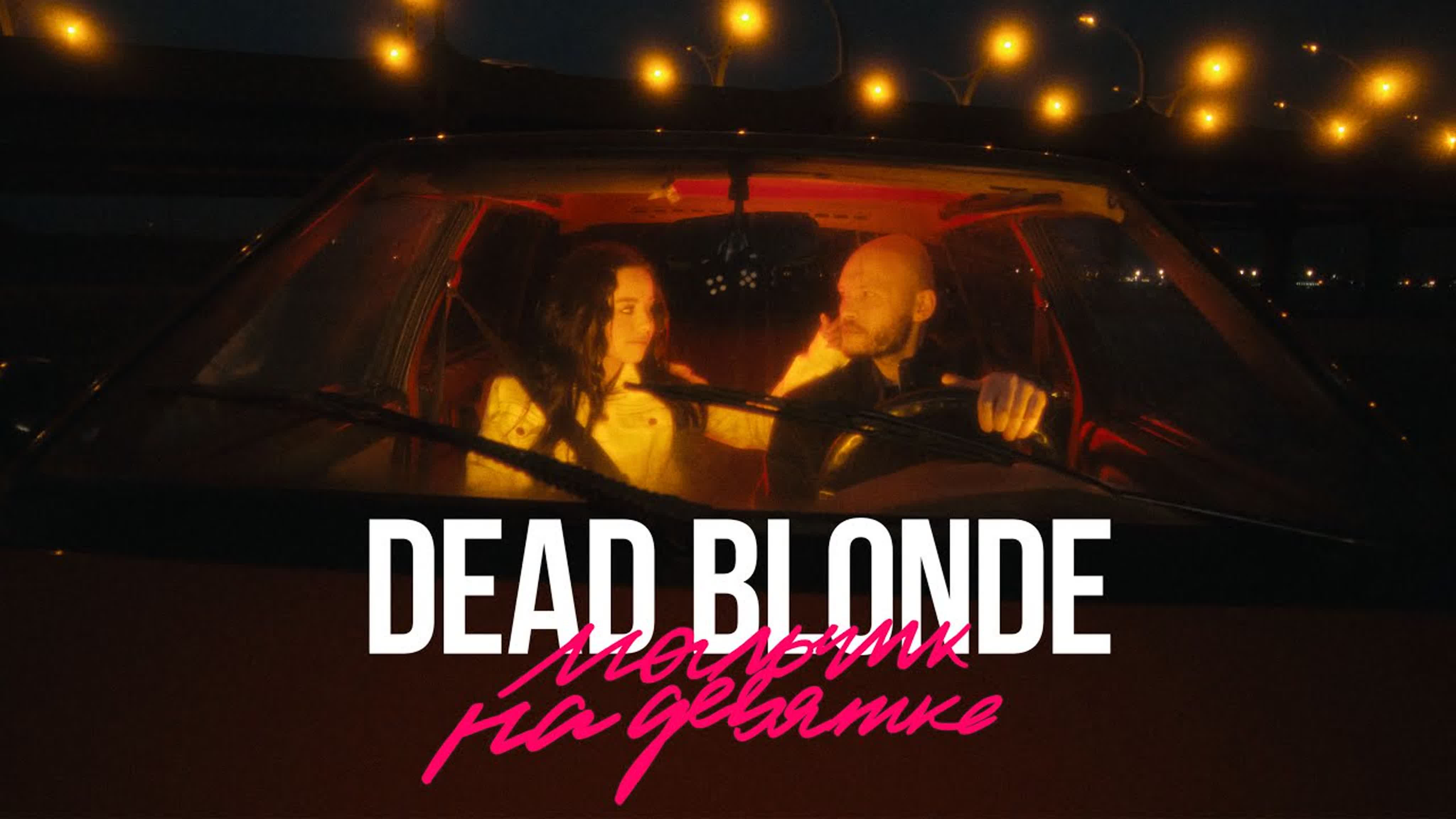 DEAD BLONDE - Мальчик на девятке DEA DE D BLOND BLON BLO BL B м ма мал мальч н д де дев