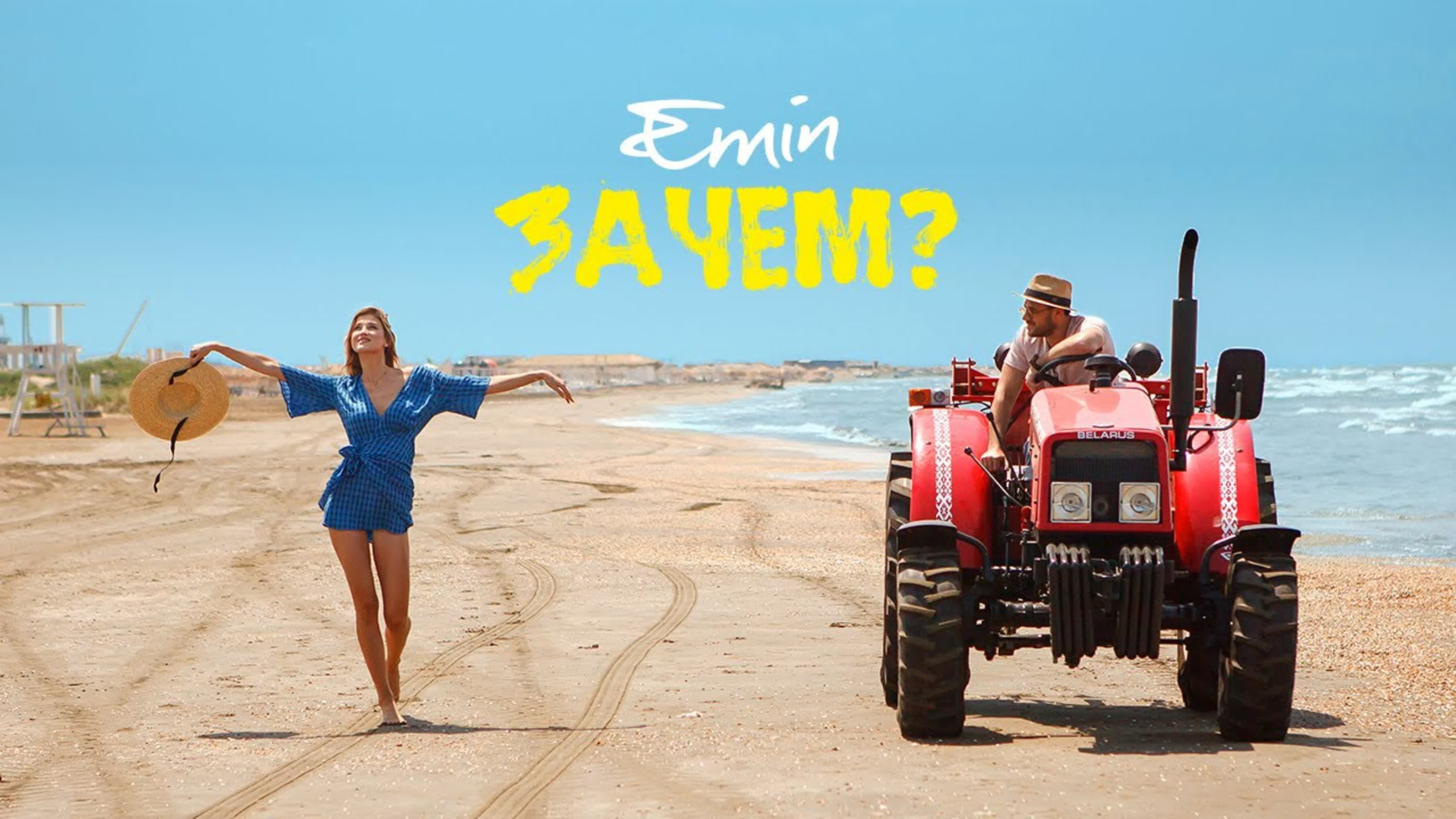 EMIN - Зачем EMI EM E Э ЭМ ЭМИ ЭМИН з за зач