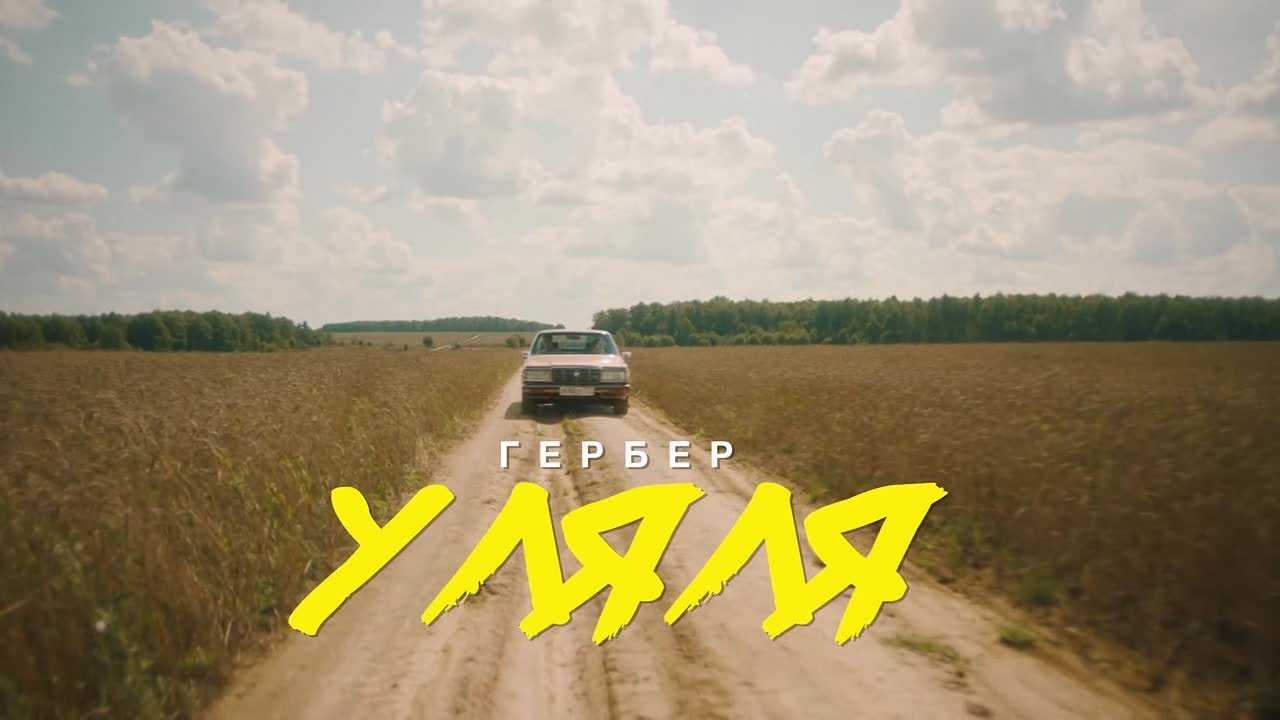 Гербер - Уляля г ге гер герб у ул уля