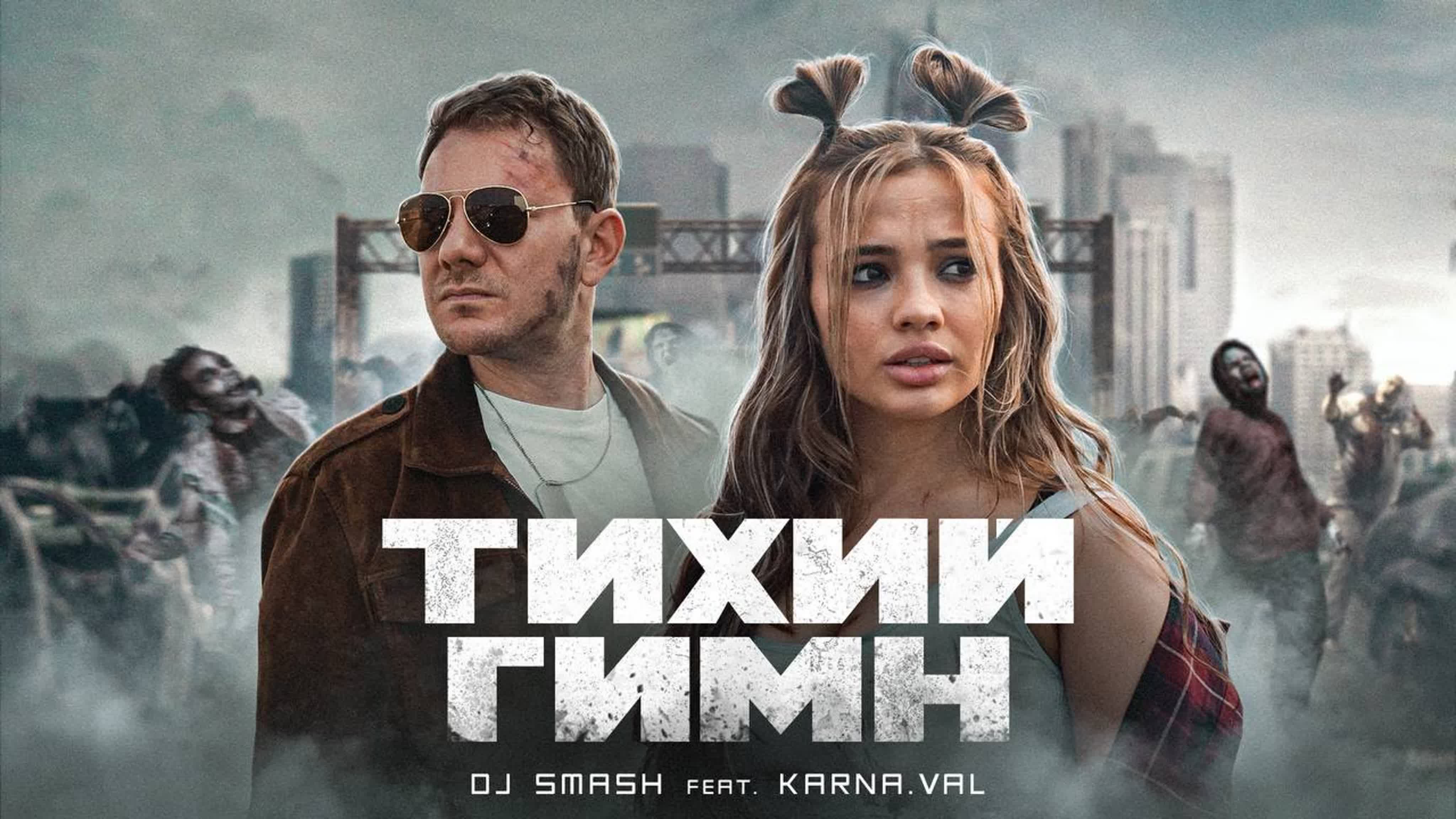 DJ SMASH & KARNA.VAL - Тихий Гимн т ти г ги гим D SMAS SMA SM S KARN KAR KA K VA V KARNAV KARNAVA КАРНАВАЛ ВАЛЯ