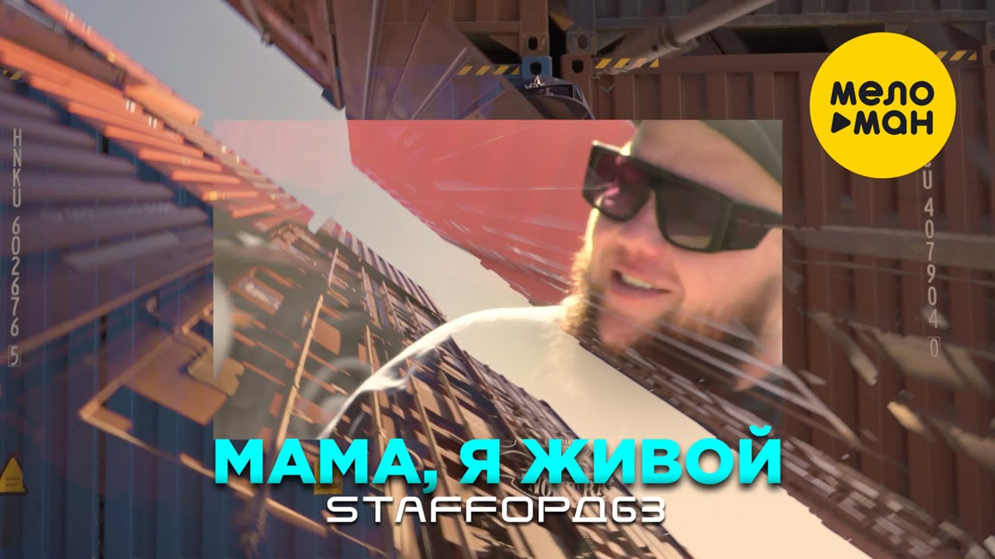 StaFFорд63 - Мама я живой м ма ж жи StaFFорд6 StaFFорд StaFFор StaFFо StaFF StaF Sta St S