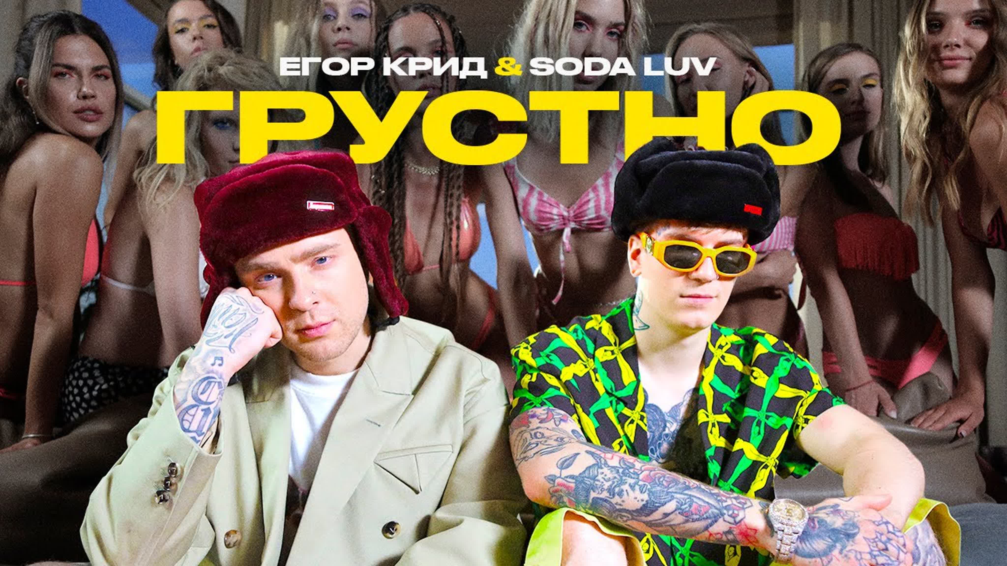 ЕГОР КРИД & SODA LUV - ГРУСТНО Е ЕГ ЕГО К КР КРИ SOD SO S LU L С СО СОДА Л ЛУ ЛУВ ЛА ЛАВ И Г ГР ГРУ ГРУС ГРУСТ