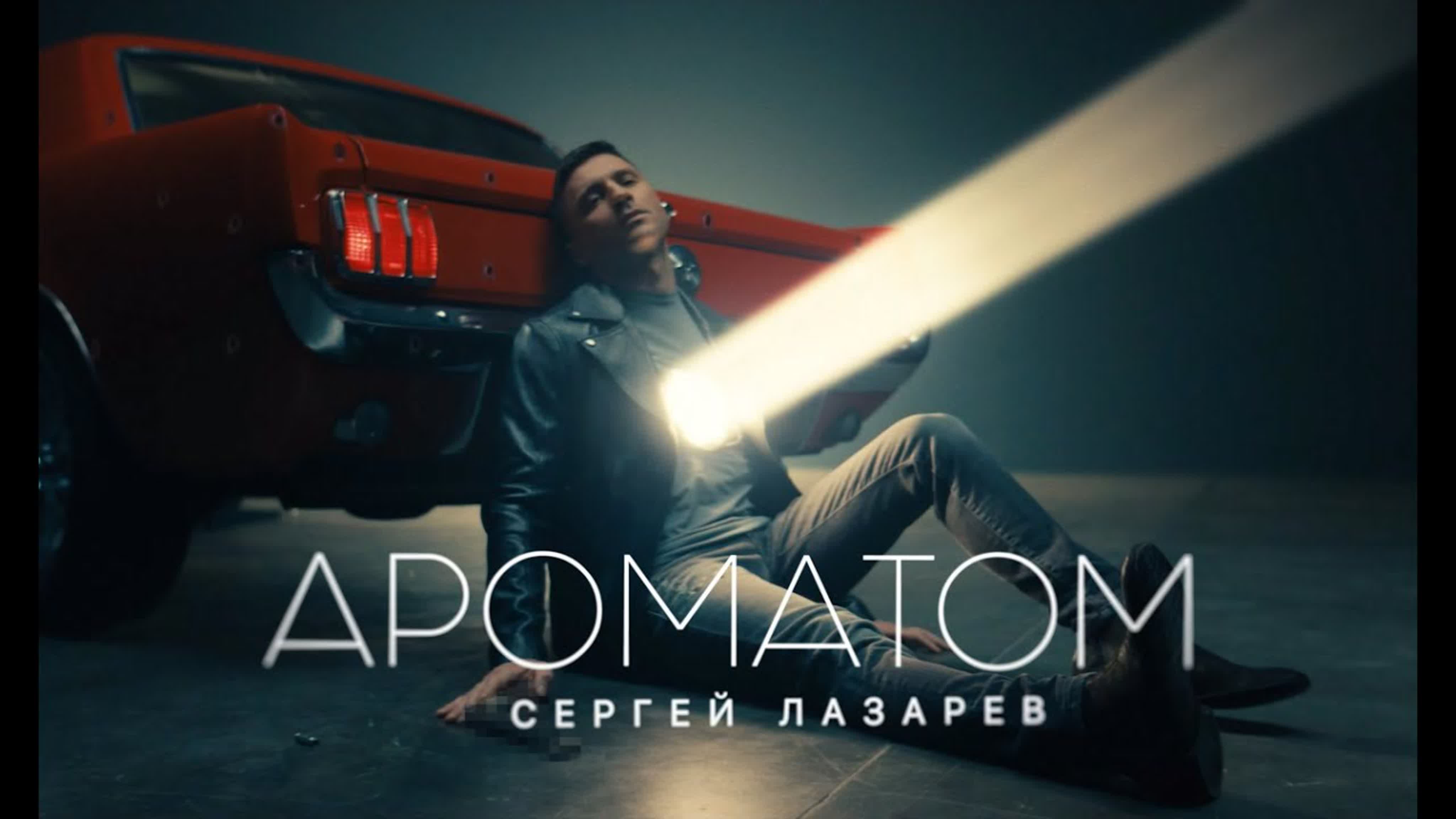 Сергей Лазарев - Ароматом с се сер л ла лаз а ар аро аром аромат