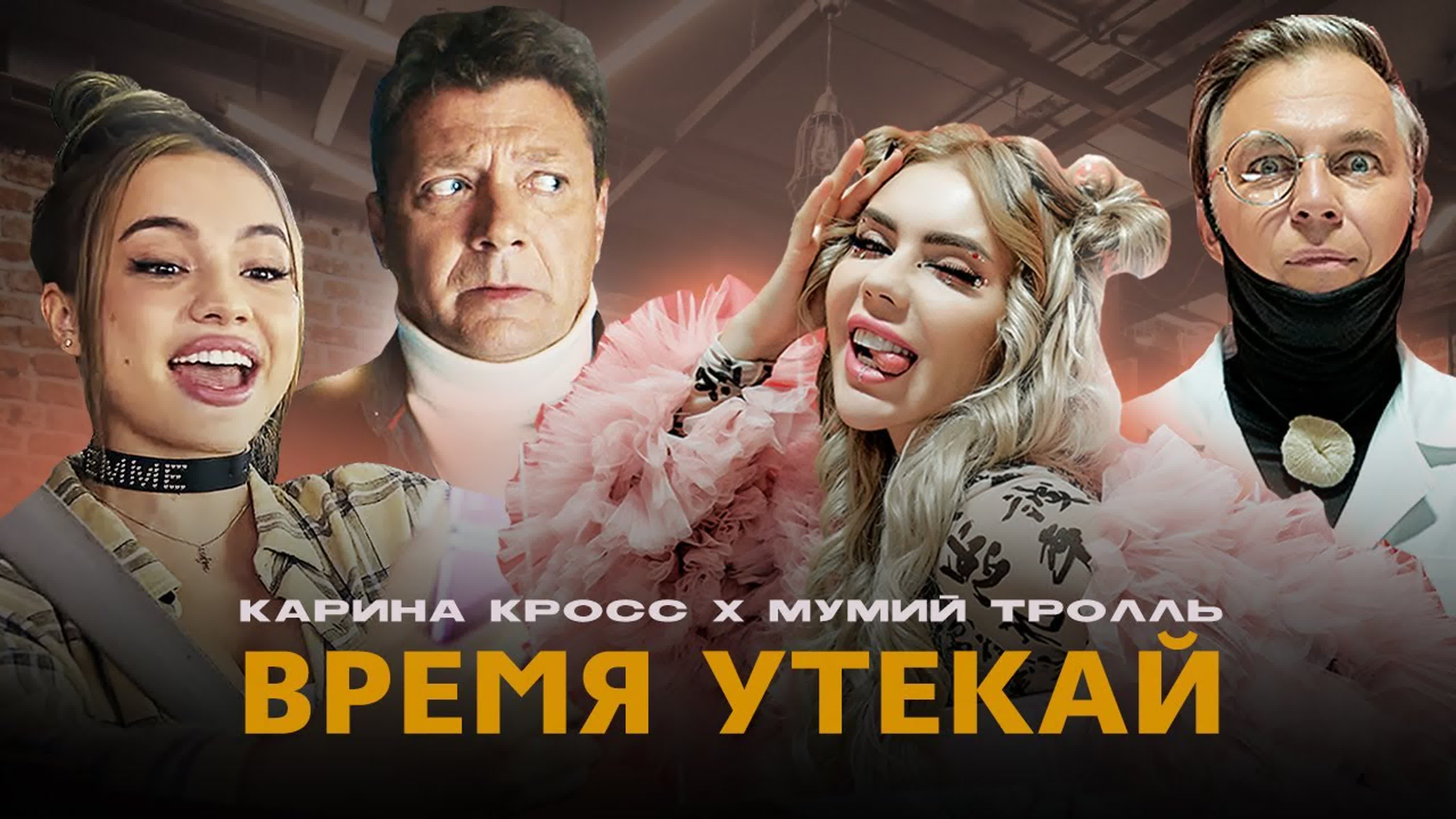 KARA KROSS & Мумий Тролль - Время Утекай KAR KA K KROS KRO KR м му т тр тро трол в вр вре у ут уте карина кросс к кр кро и