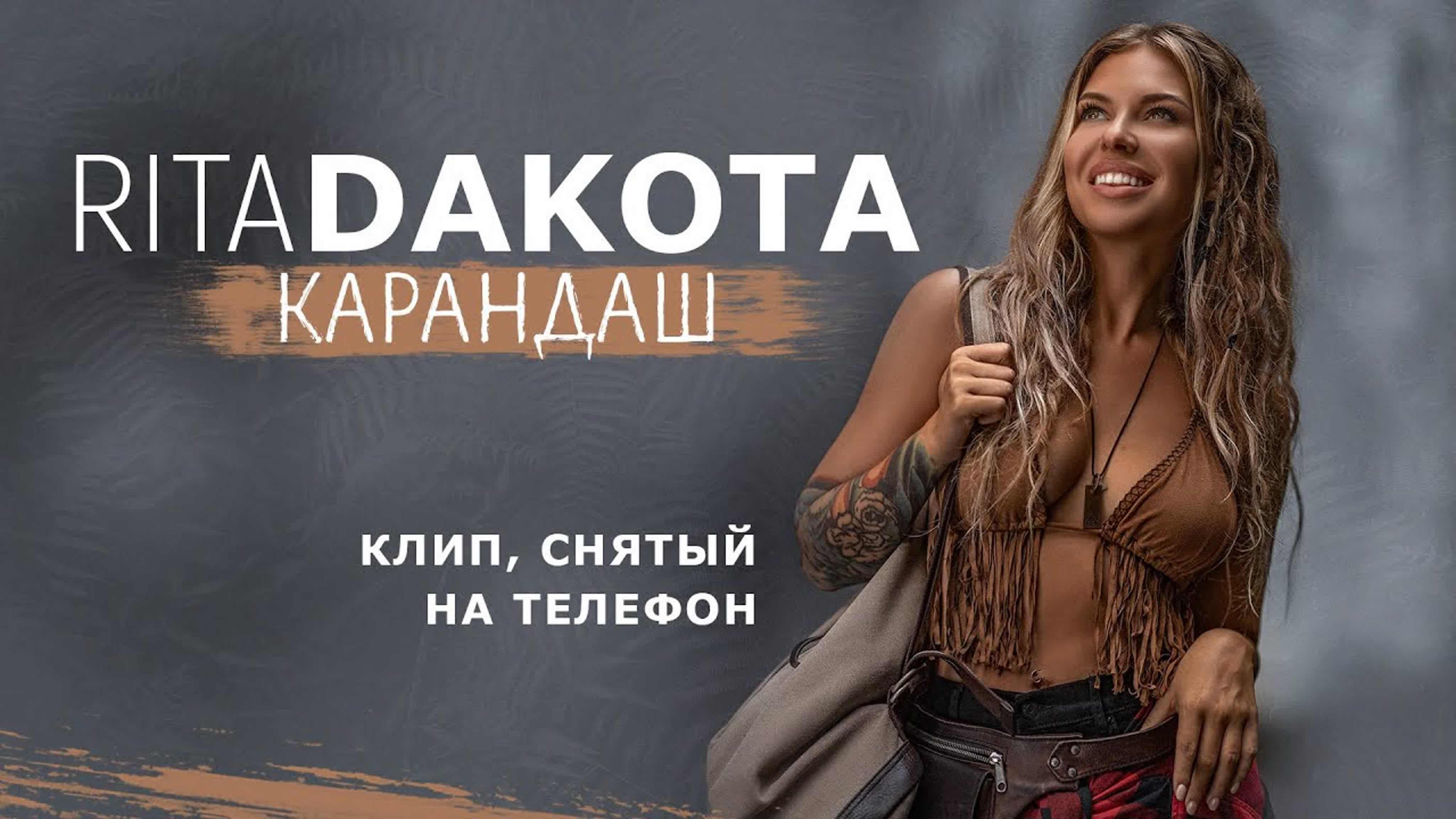 Rita Dakota - Карандаш Рита Дакота Rit Ri R Dakot Dako Dak Da D Р ри д да дак к ка кар каран каранд